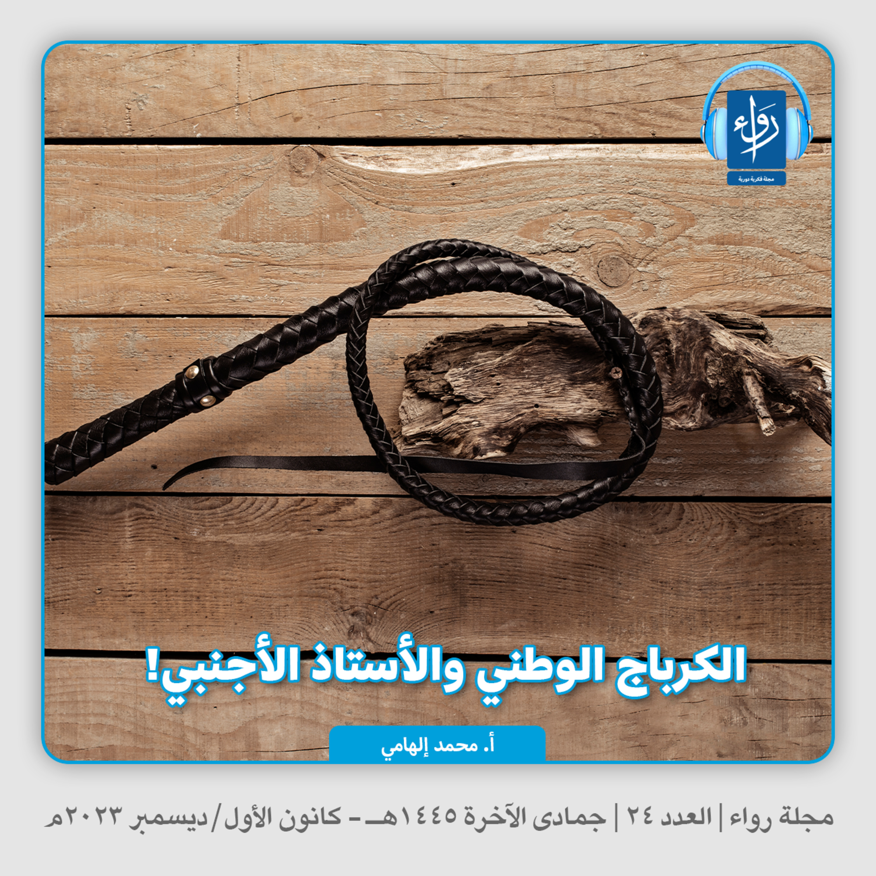 الكرباج الوطني والأستاذ الأجنبي! | بودكاست مجلة رواء 24 | أ. محمد إلهامي