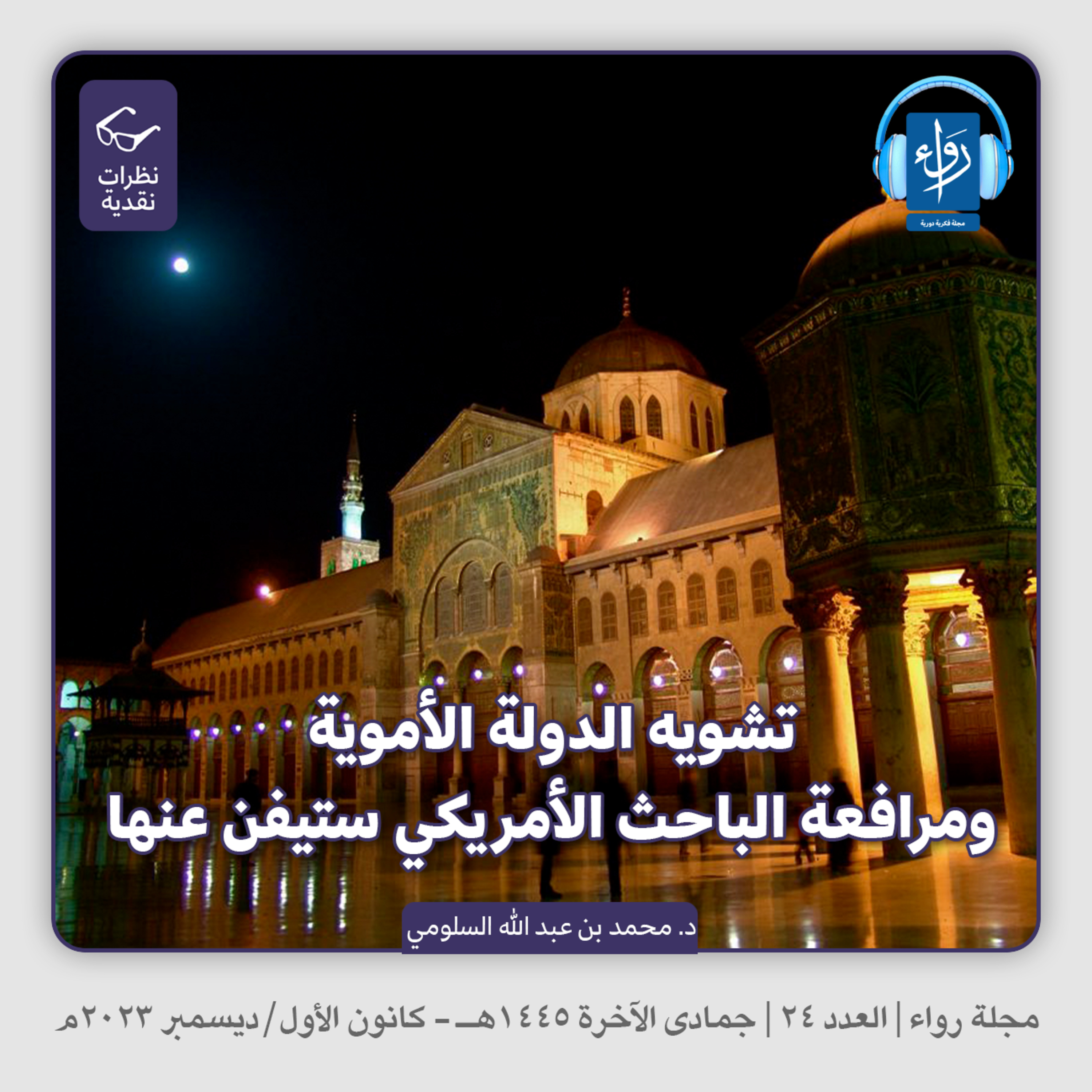 تشويه الدولة الأموية ومرافعة الباحث الأمريكي ستيفن عنها | بودكاست مجلة رواء 24 | د. محمد بن عبد الله السلومي