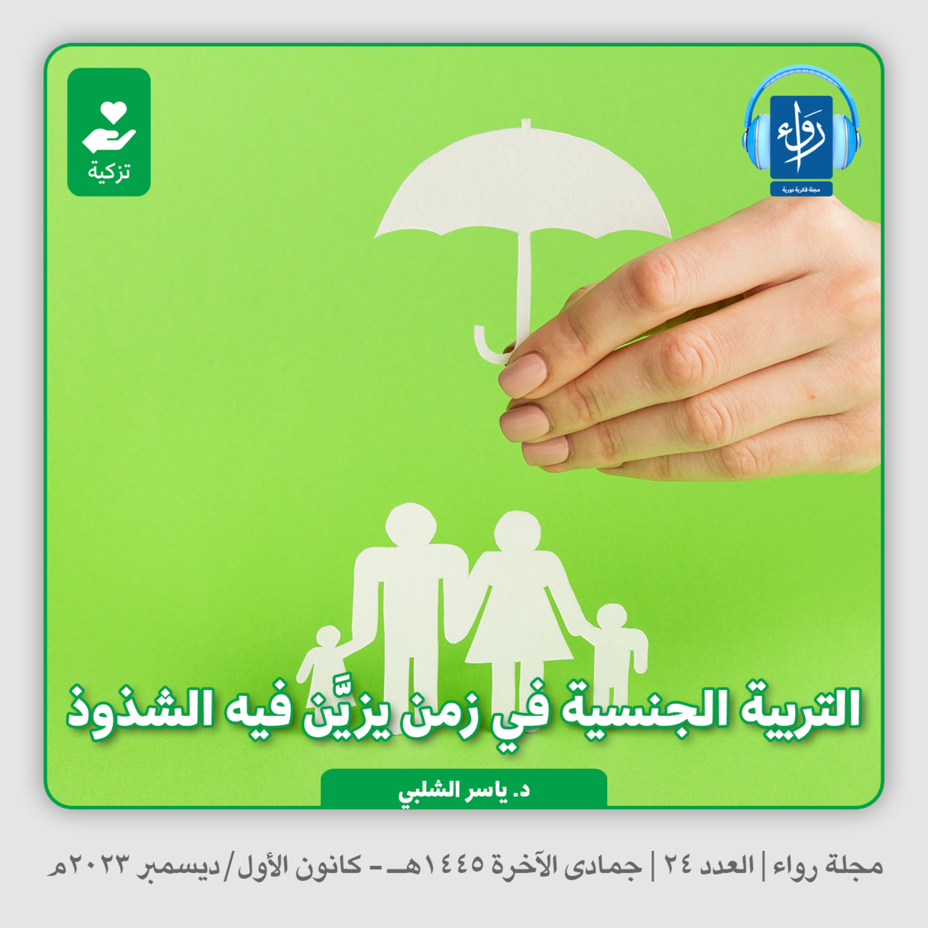 التربية الجنسية في زمن يزين فيه الشذوذ | بودكاست مجلة رواء 24 | د. ياسر الشلبي