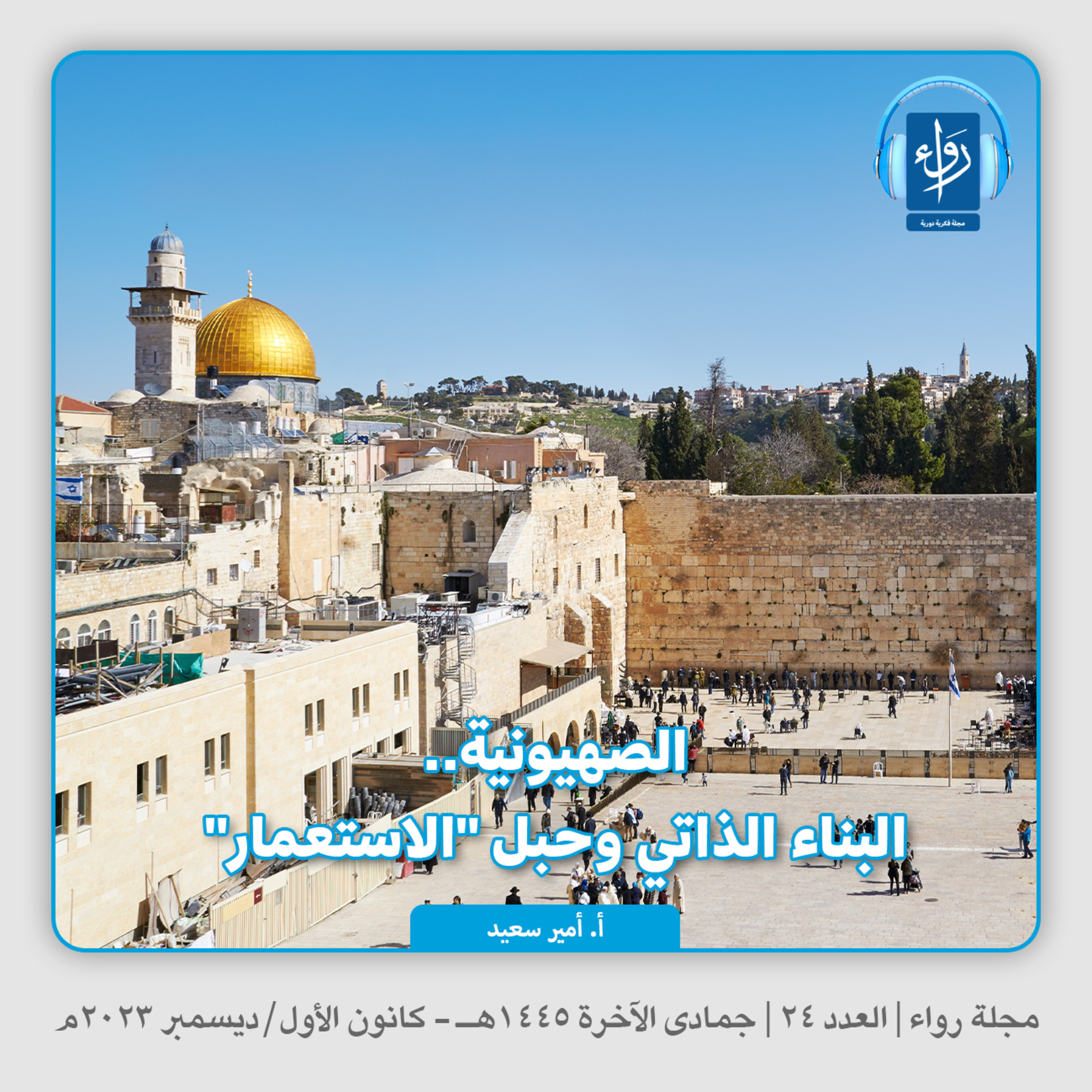 الصهيونية.. البناء الذاتي وحبل “الاستعمار” | بودكاست مجلة رواء 24 | أ. أمير سعيد