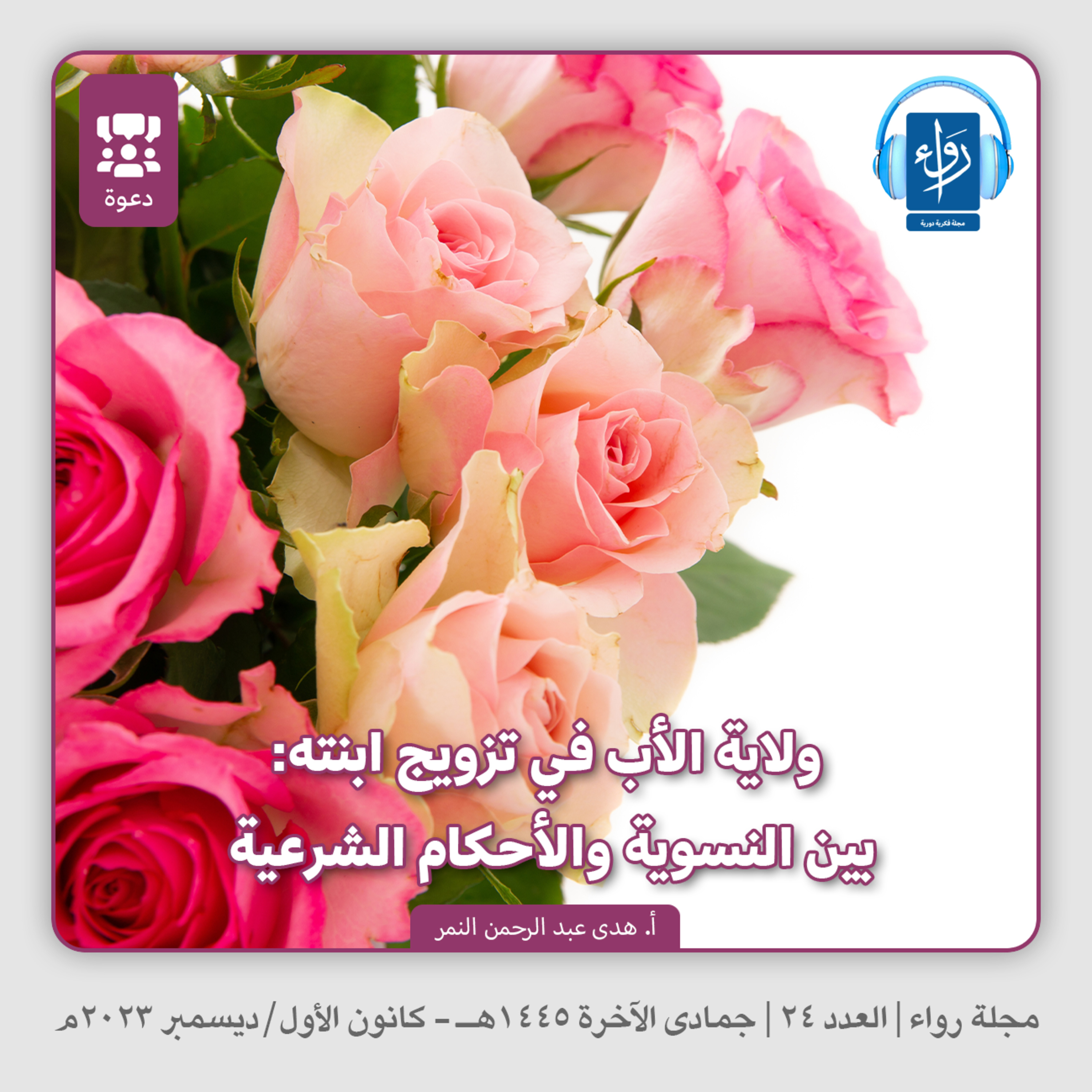ولاية الأب في تزويج ابنته: بين النسوية والأحكام الشرعية | بودكاست مجلة رواء 24 | أ. هدى عبد الرحمن النمر