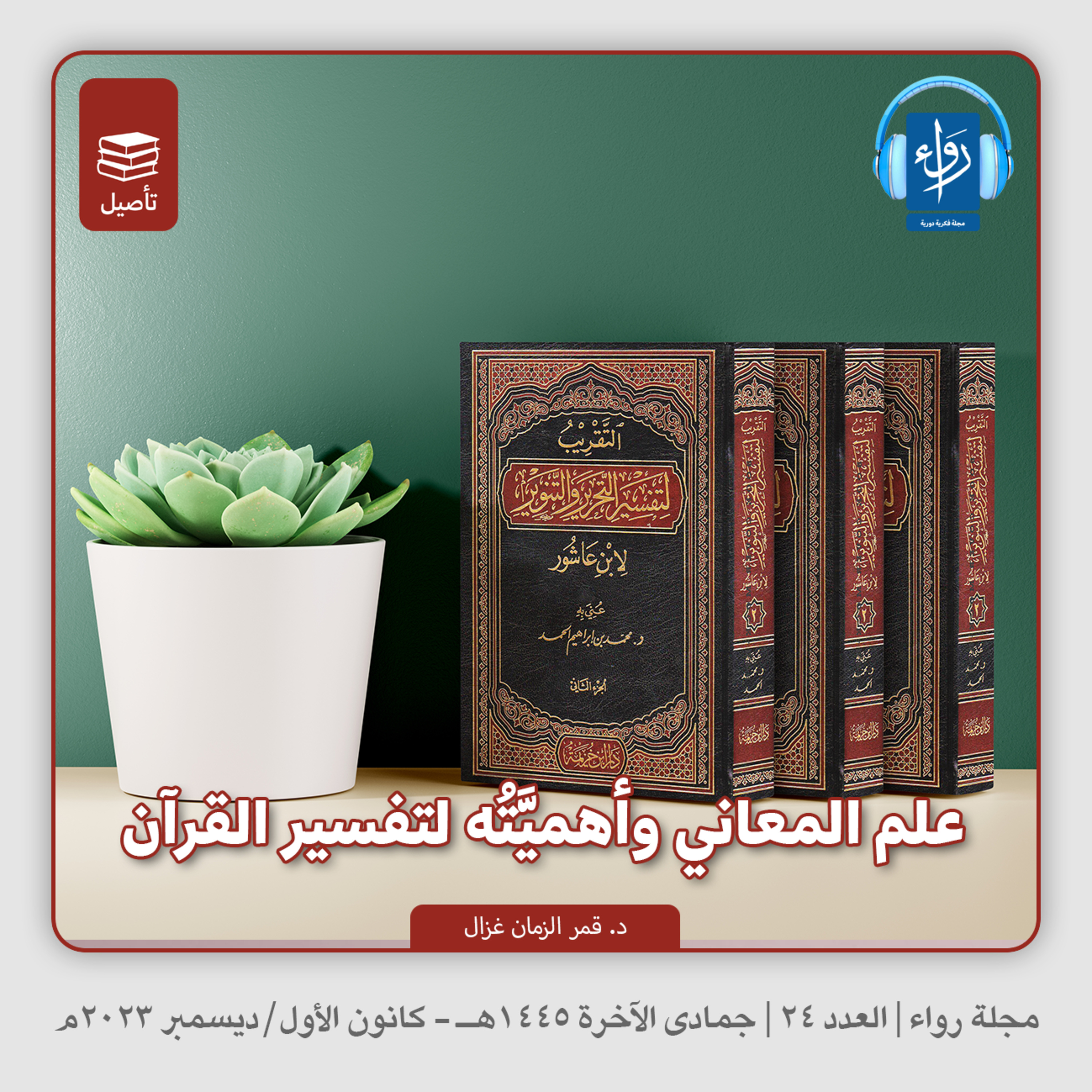 علم المعاني وأهميته لتفسير القرآن | بودكاست مجلة رواء 24 | د. قمر الزمان غزال