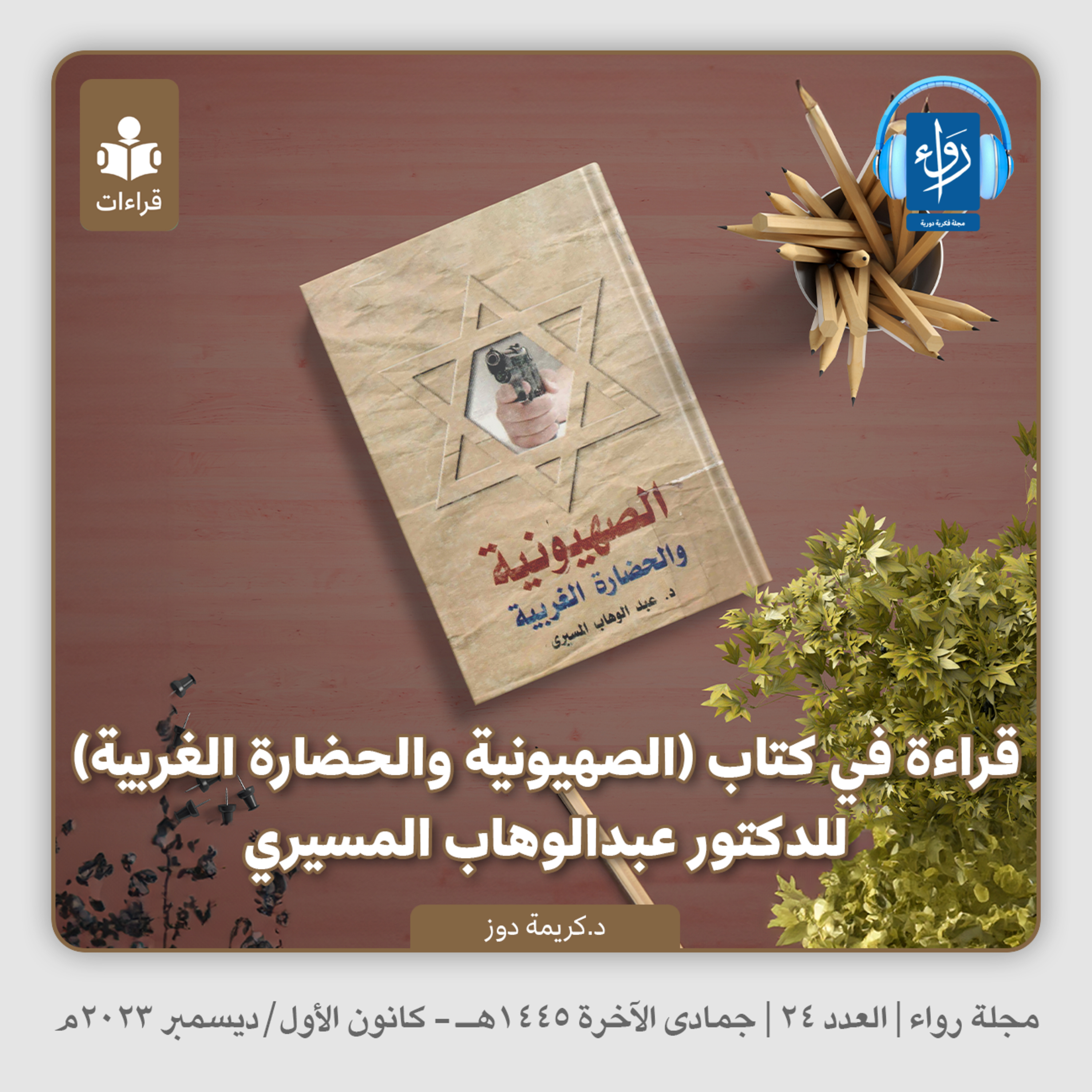 قراءة في كتاب (الصهيونية والحضارة الغربية) للدكتور عبدالوهاب المسيري | بودكاست مجلة رواء 24 | د.كريمة دوز