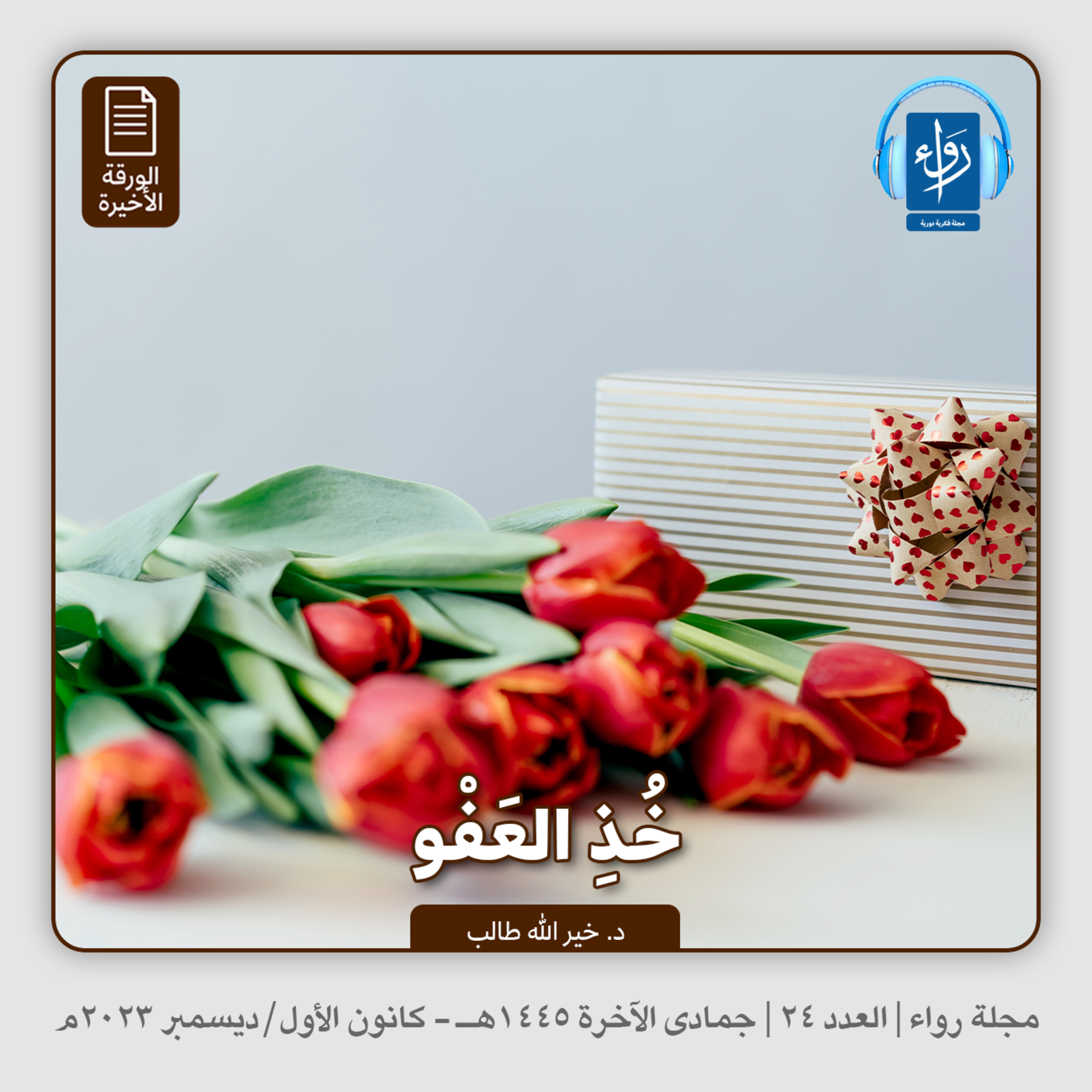 خذ العفو (الورقة الأخيرة) | بودكاست مجلة رواء 23 | د. خيرالله طالب