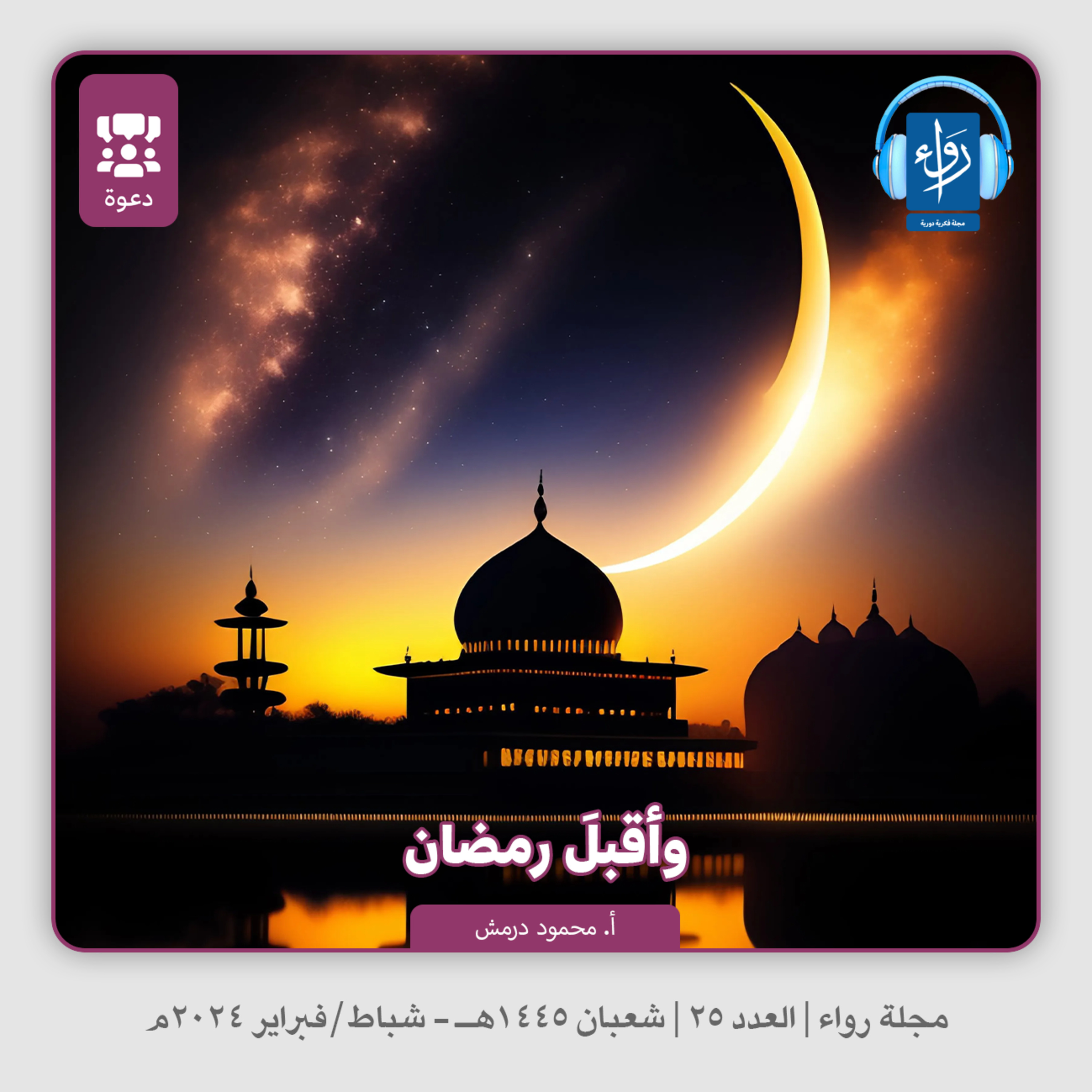 وأقبل رمضان | بودكاست مجلة رواء 25 | أ. محمود درمش