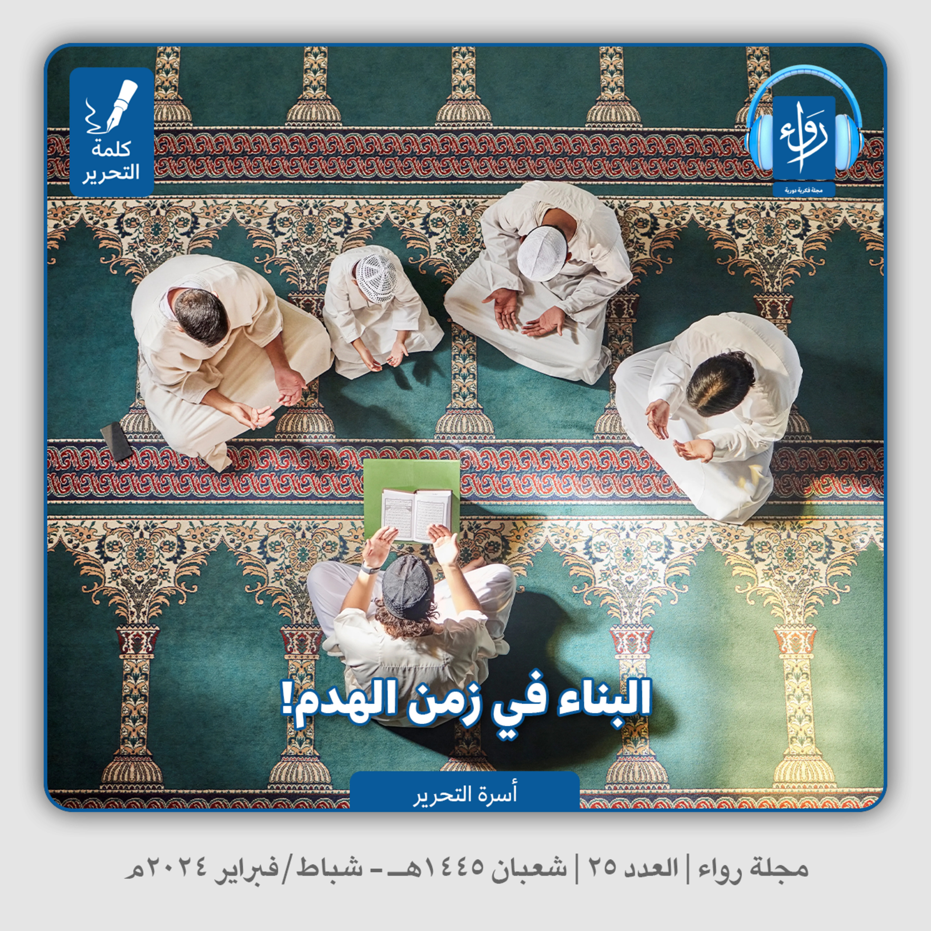 البناء في زمن الهدم (الافتتاحية) | بودكاست مجلة رواء 25 | أسرة التحرير