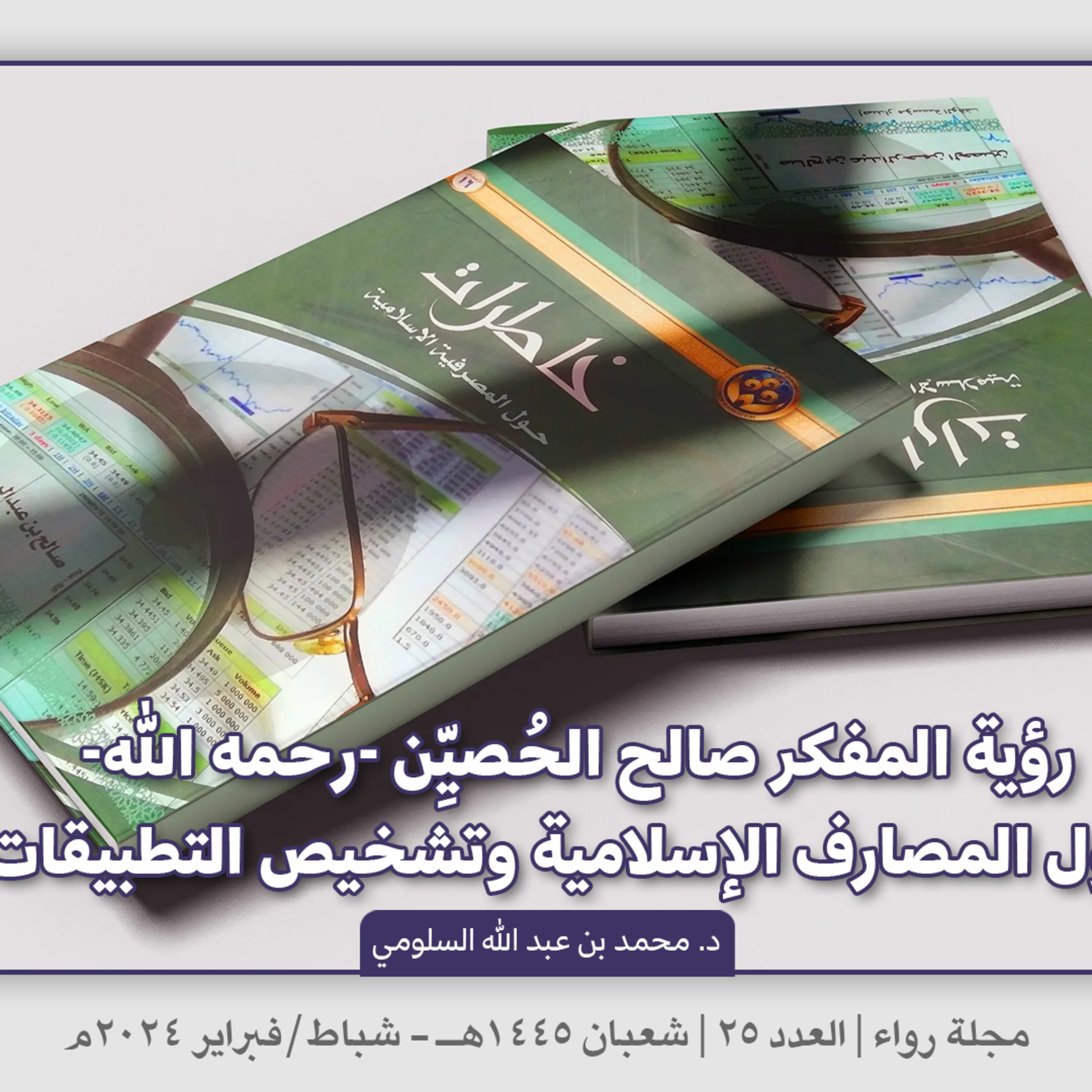 رؤية المفكر صالح الحصين -رحمه الله- حول المصارف الإسلامية وتشخيص التطبيقات | بودكاست مجلة رواء 25 | د. محمد بن عبد الله السلومي