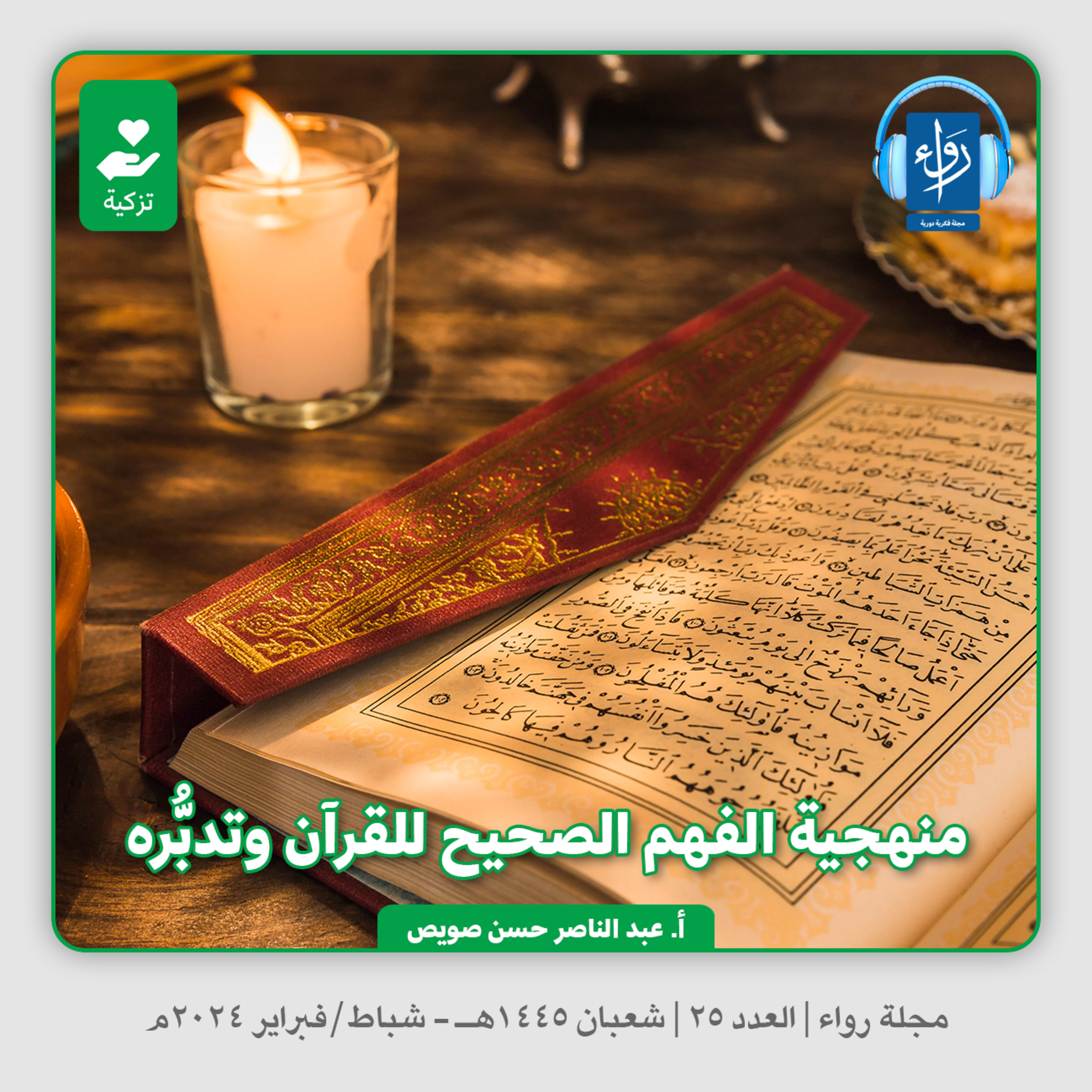 منهجية الفهم الصحيح للقرآن وتدبره | بودكاست مجلة رواء 25 | أ. عبد الناصر حسن صويص