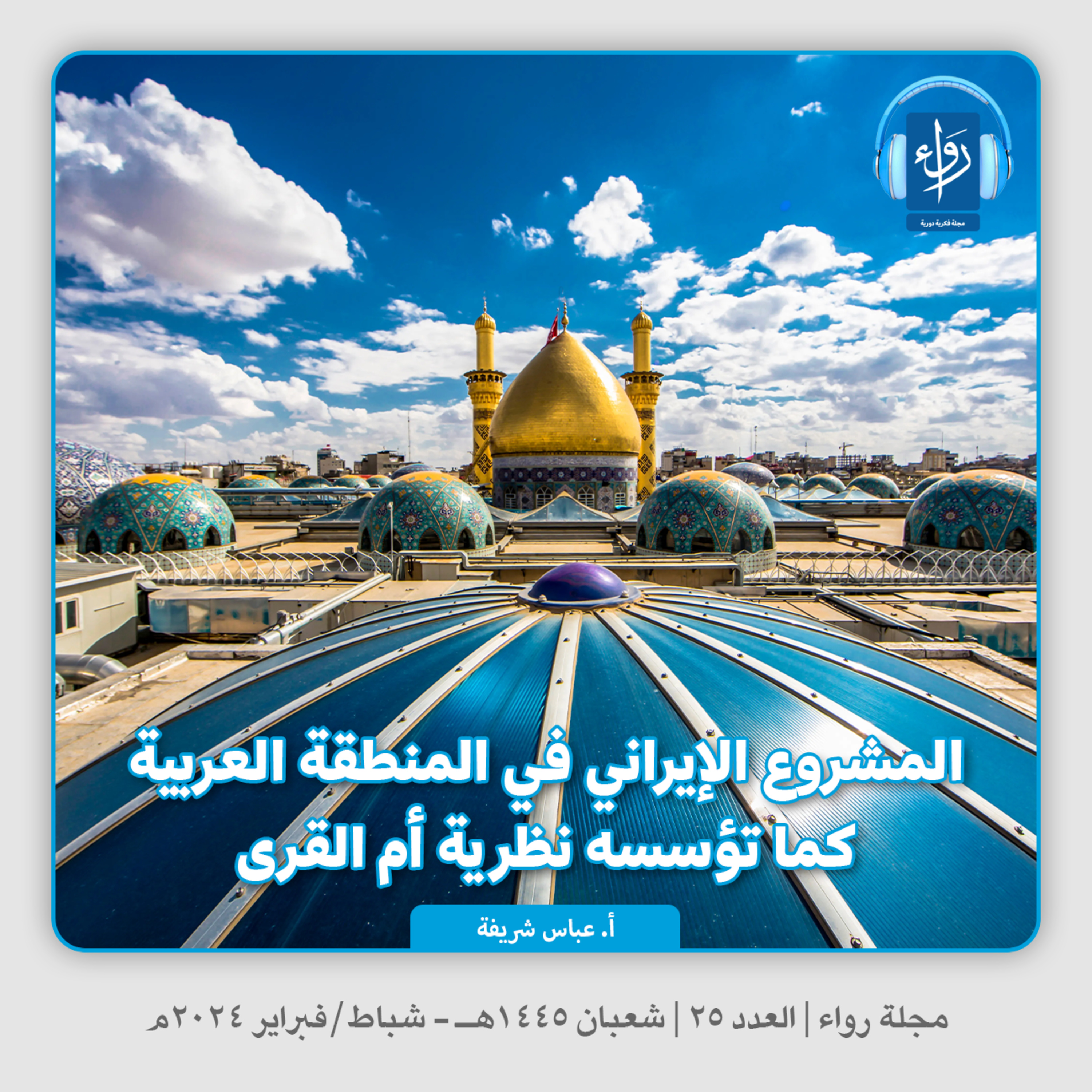 المشروع الإيراني في المنطقة العربية كما تؤسسه نظرية أم القرى | بودكاست مجلة رواء 25 | أ. عباس شريفة