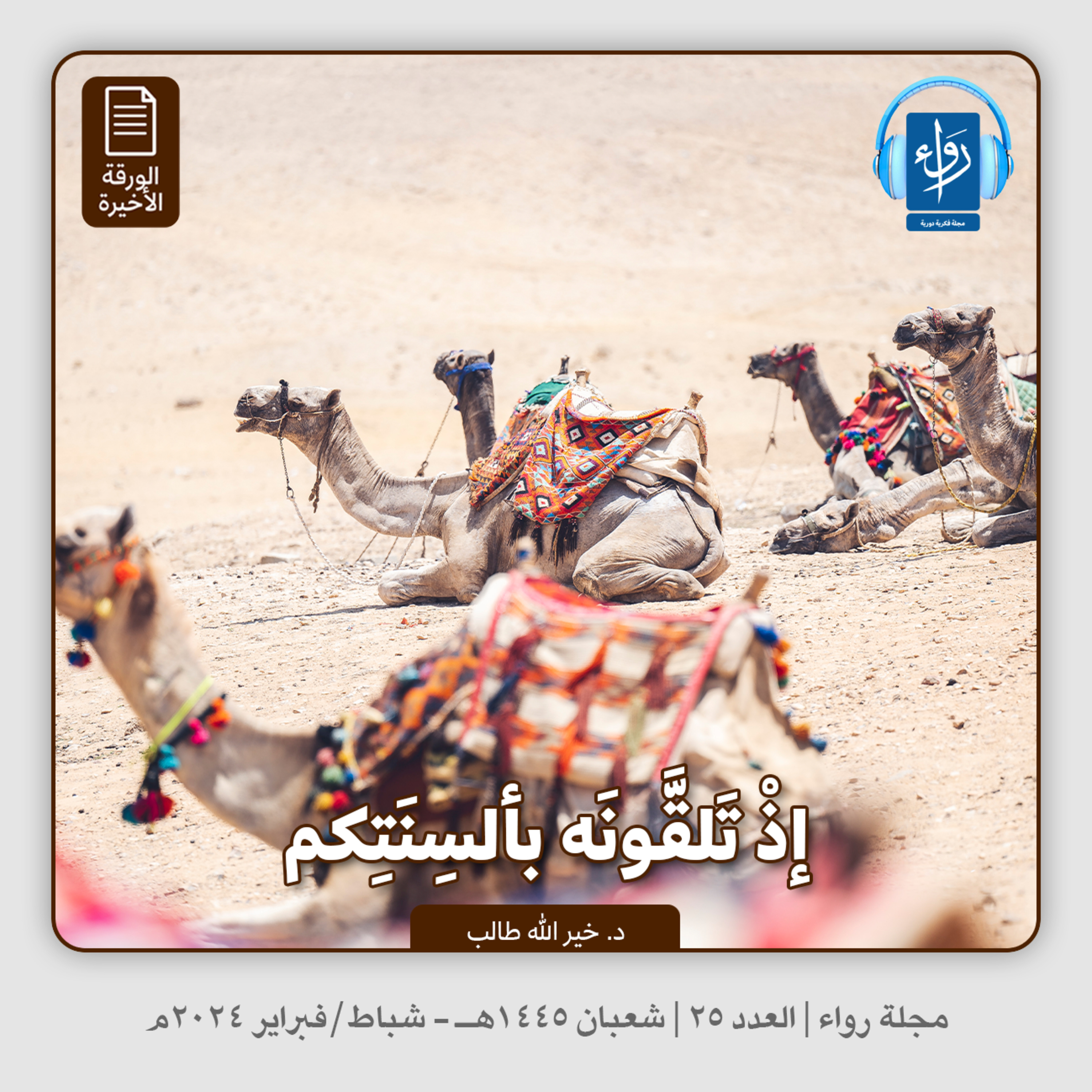 إذ تلقونه بألسنتكم (الورقة الأخيرة) | بودكاست مجلة رواء 25 | د. خيرالله طالب