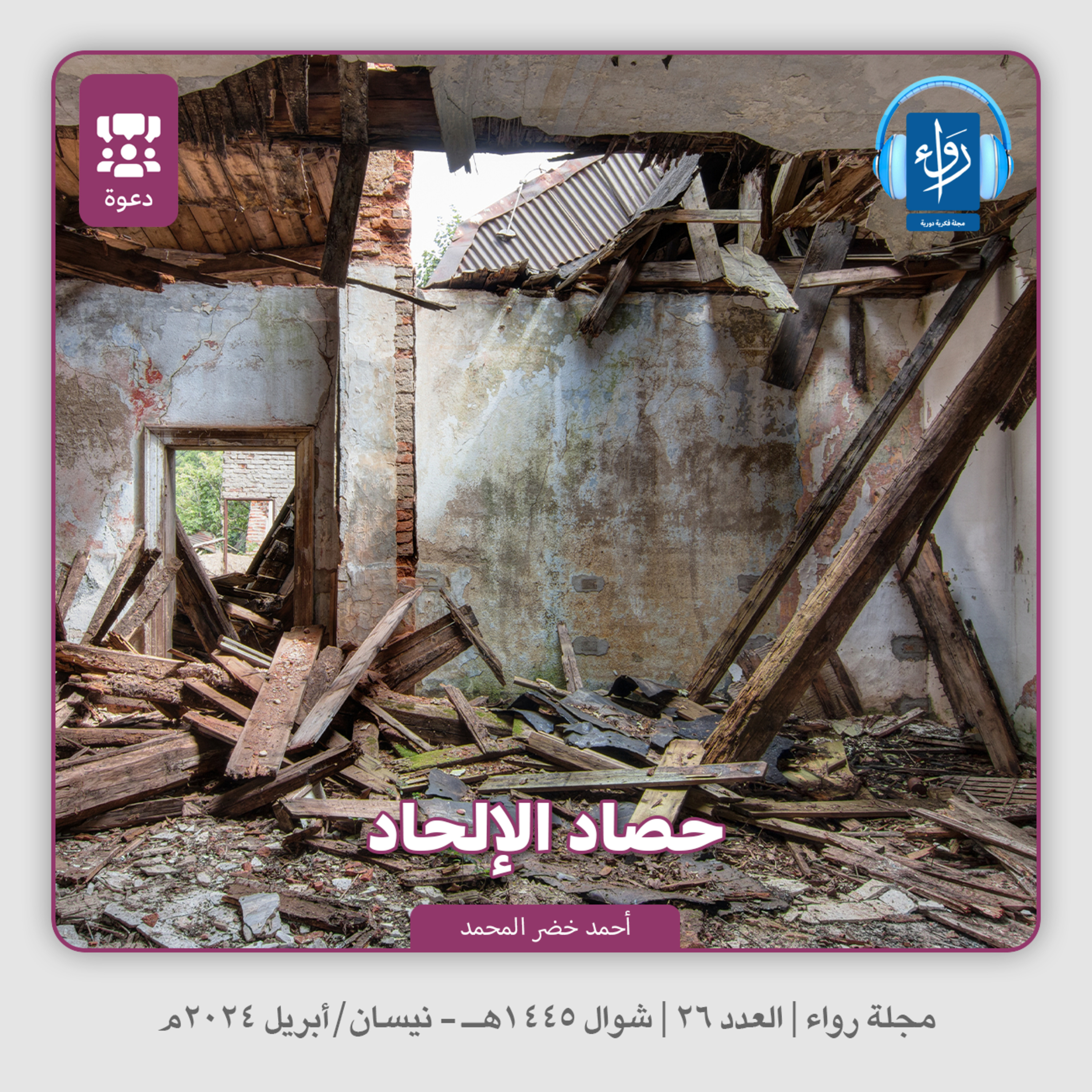 حصاد الإلحاد | بودكاست مجلة رواء 26 | أ. أحمد خضر المحمد