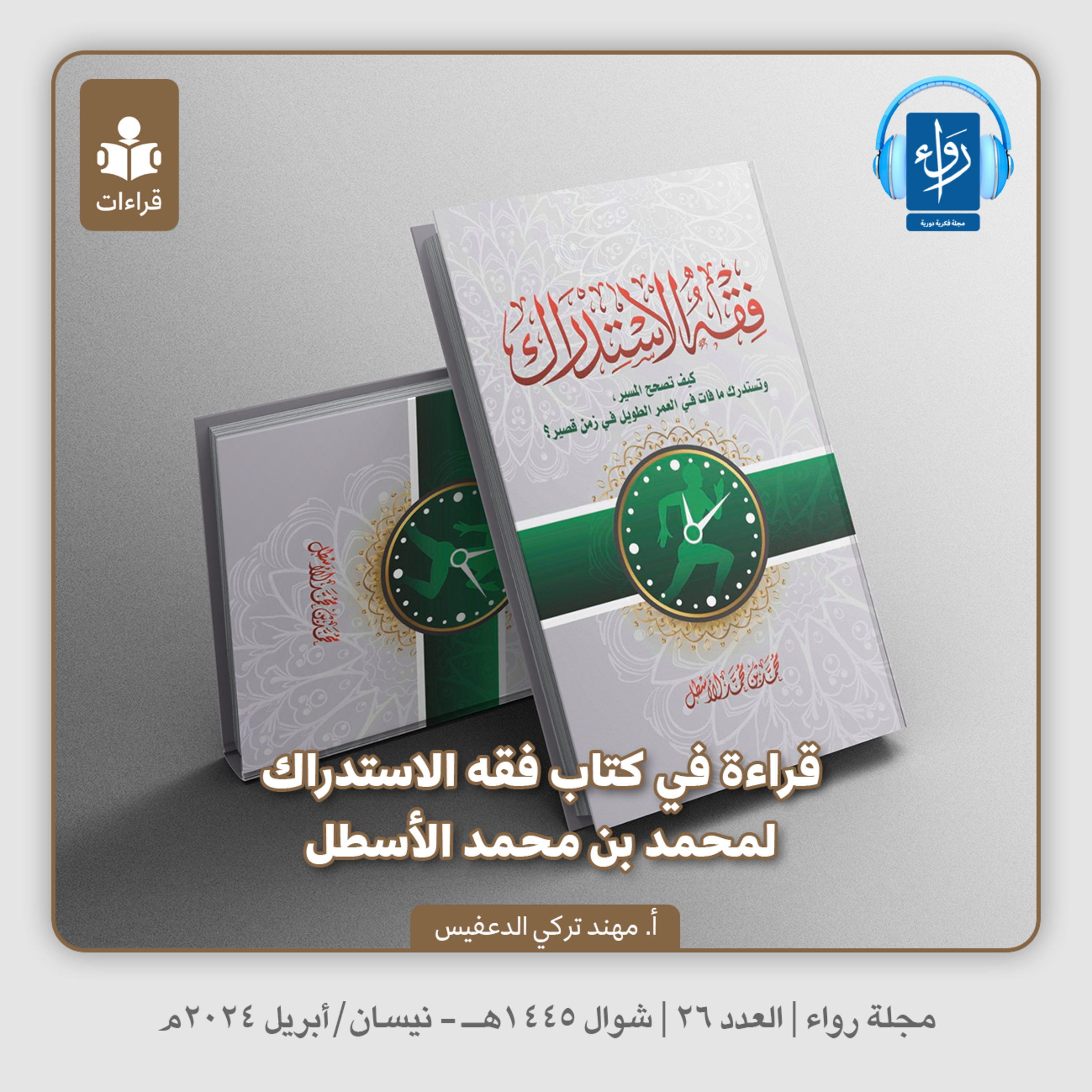 قراءة في كتاب فقه الاستدراك لمحمد بن محمد الأسطل | بودكاست مجلة رواء 26 | أ. مهند تركي الدعفيس