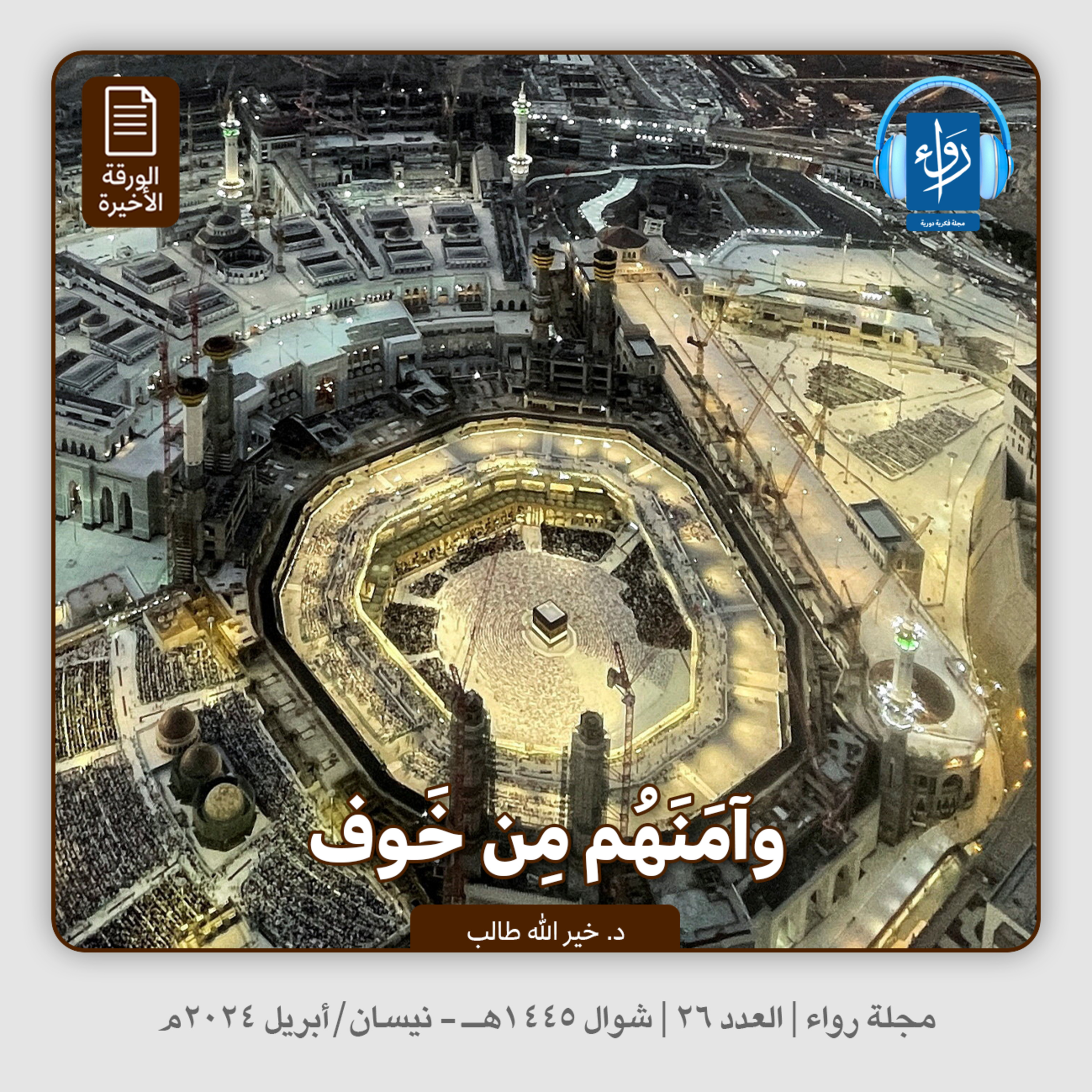 وآمنهم من خوف (الورقة الأخيرة) | بودكاست مجلة رواء 26 | د. خيرالله طالب