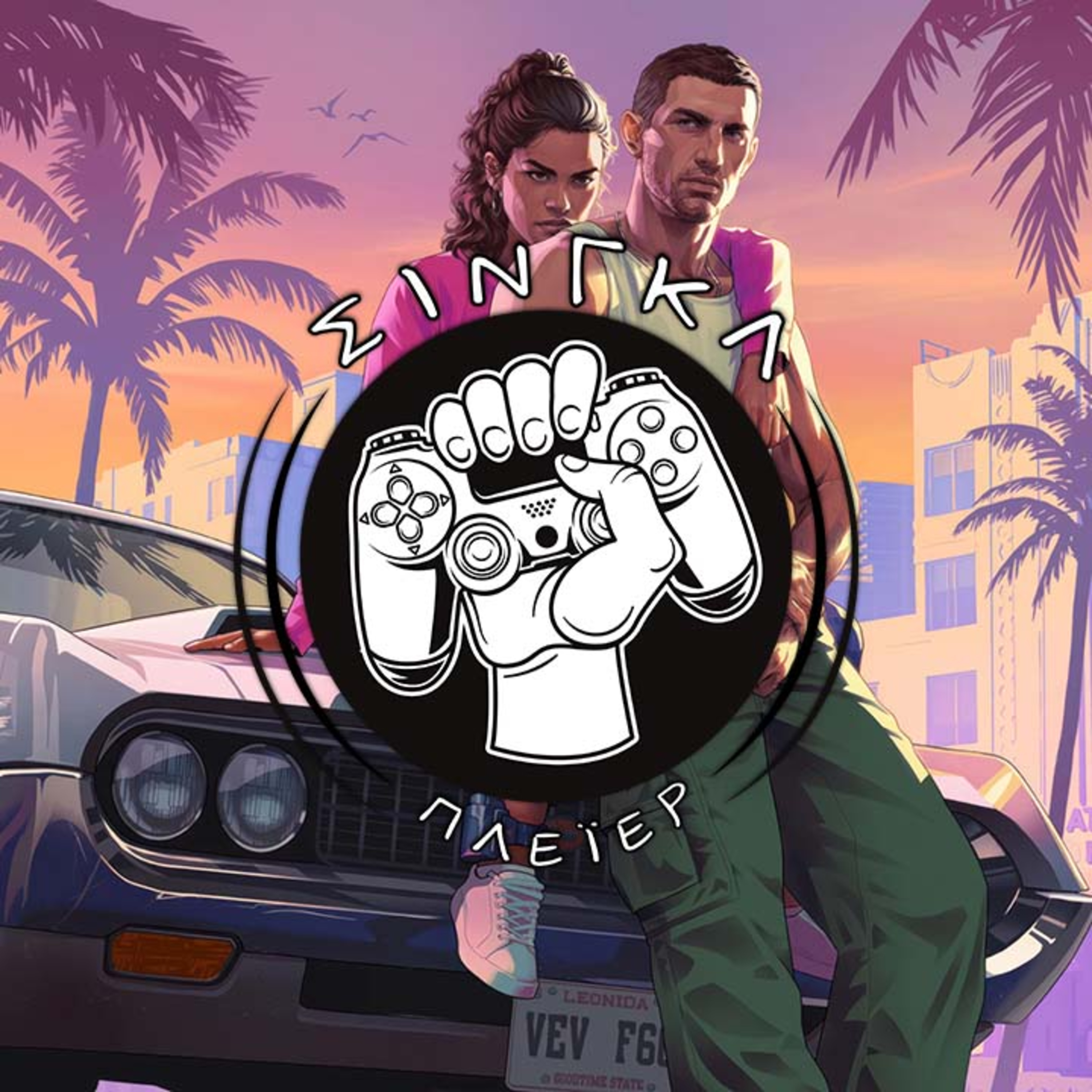 GTA και TGA | ΣΙΝΓΚΛ ΠΛΕΪΕΡ #14