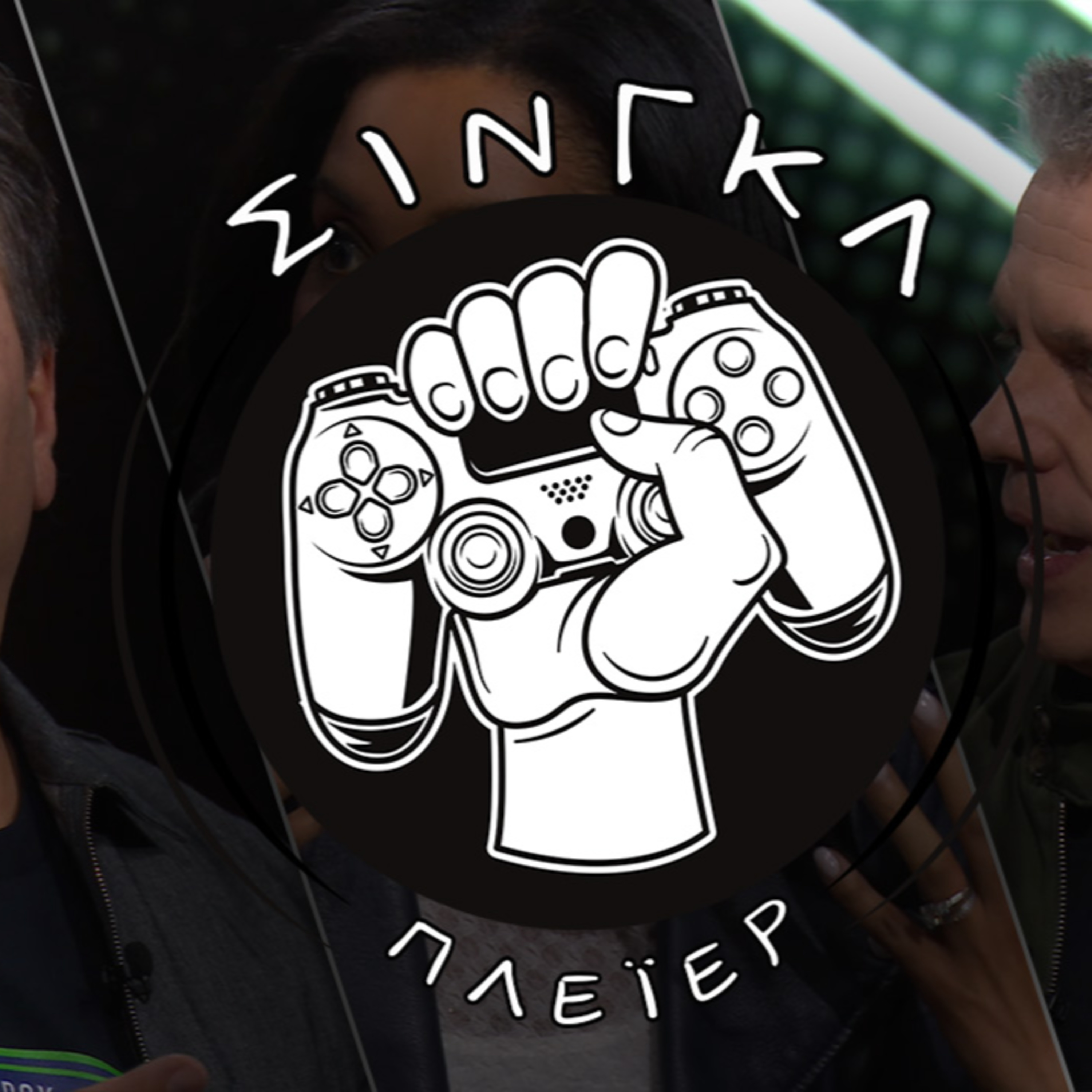 Το μέλλον του Xbox είναι κομπλέ | ΣΙΝΓΚΛ ΠΛΕΪΕΡ #17