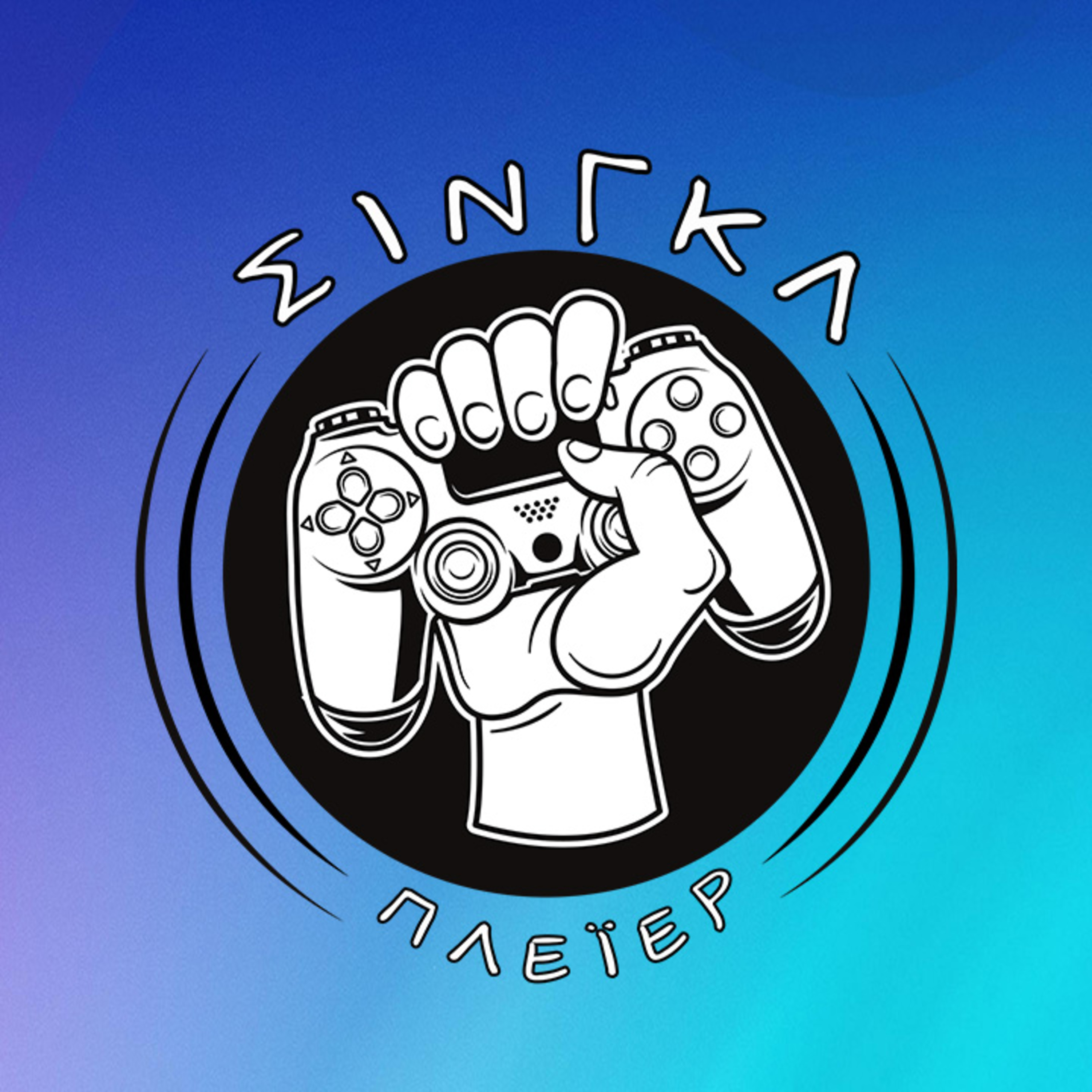 Το PlayStation 5 Pro είναι "αυτό που θα έπρεπε"... | ΣΙΝΓΚΛ ΠΛΕΪΕΡ #19