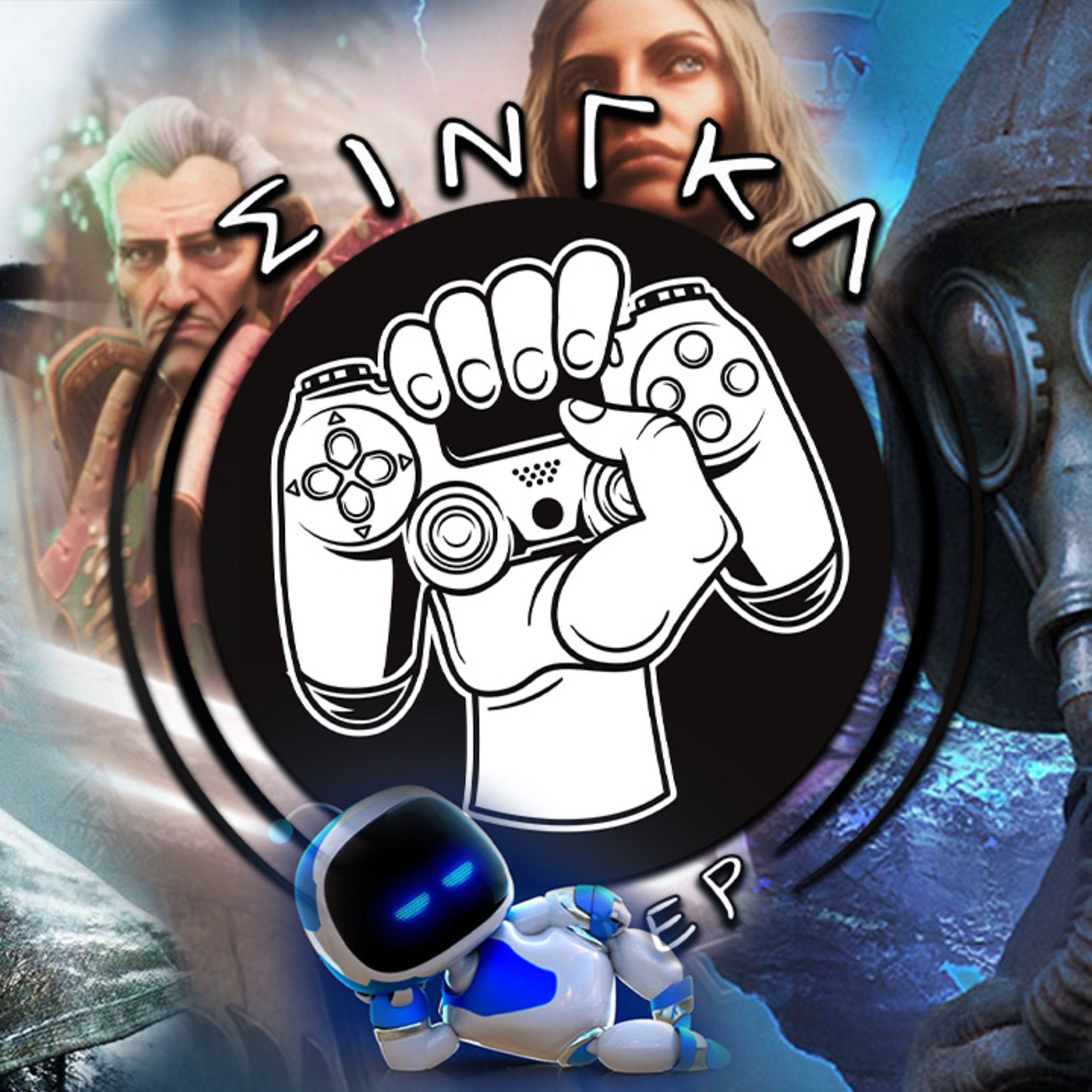 Το 2024 έχει "πράμα" να δώσει | ΣΙΝΓΚΛ ΠΛΕΪΕΡ #23