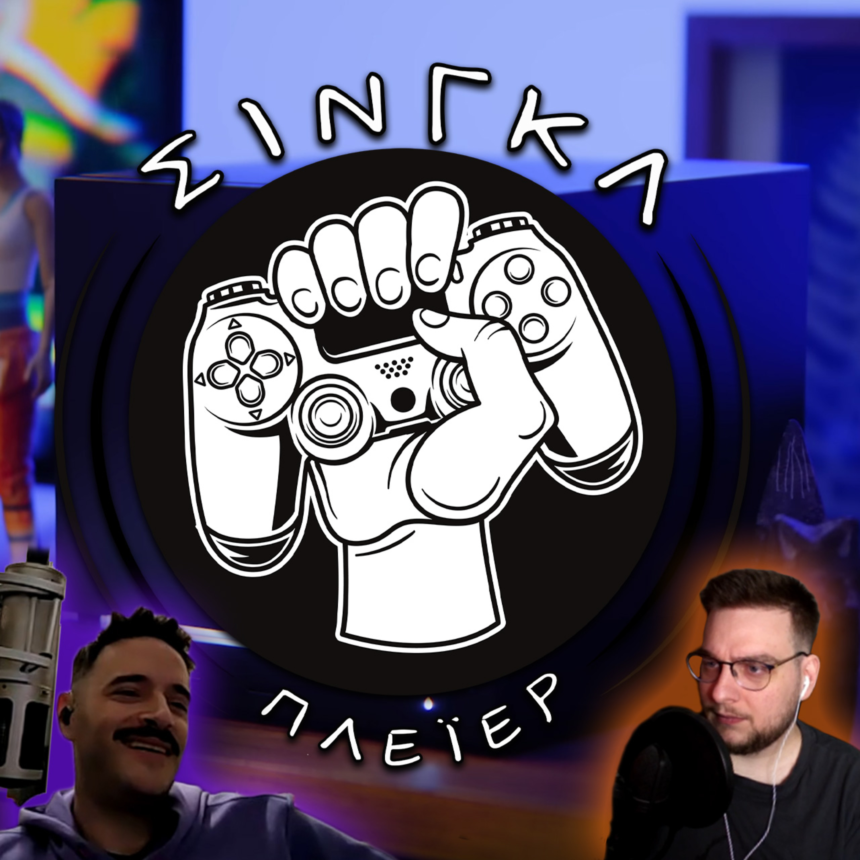Μια κουβέντα για Linux, PC και Steam με τον Στέφανο | ΣΙΝΓΚΛ ΠΛΕΪΕΡ #55