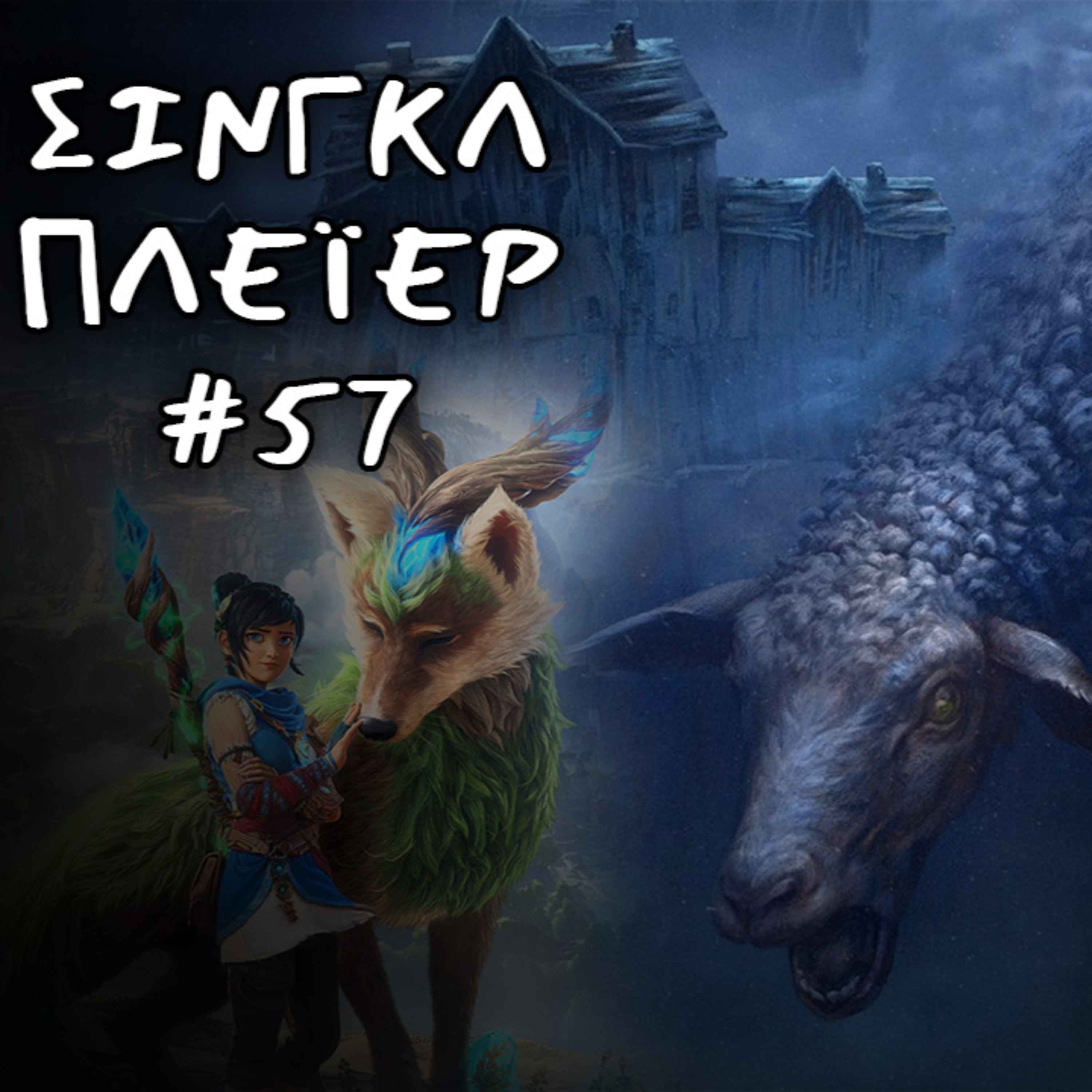 Μια κουβέντα για REANIMAL, co-op games και ο χαμούλης της State of Play | ΣΙΝΓΚΛ ΠΛΕΪΕΡ #57