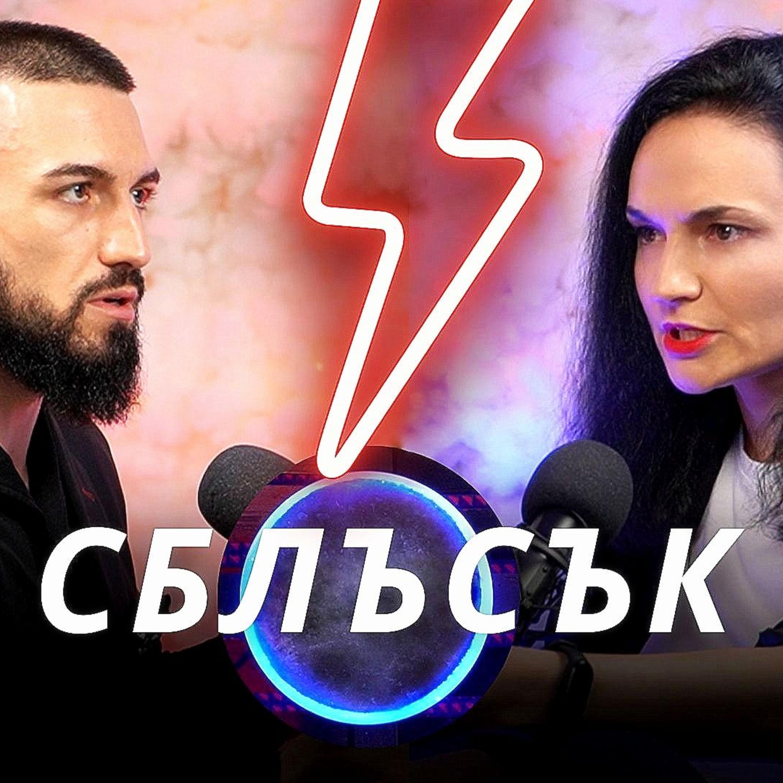 РАВНОПРАВИЕ между ПОЛОВЕТЕ? - Надя Брайт срещу Стан Чакъров episode artwork