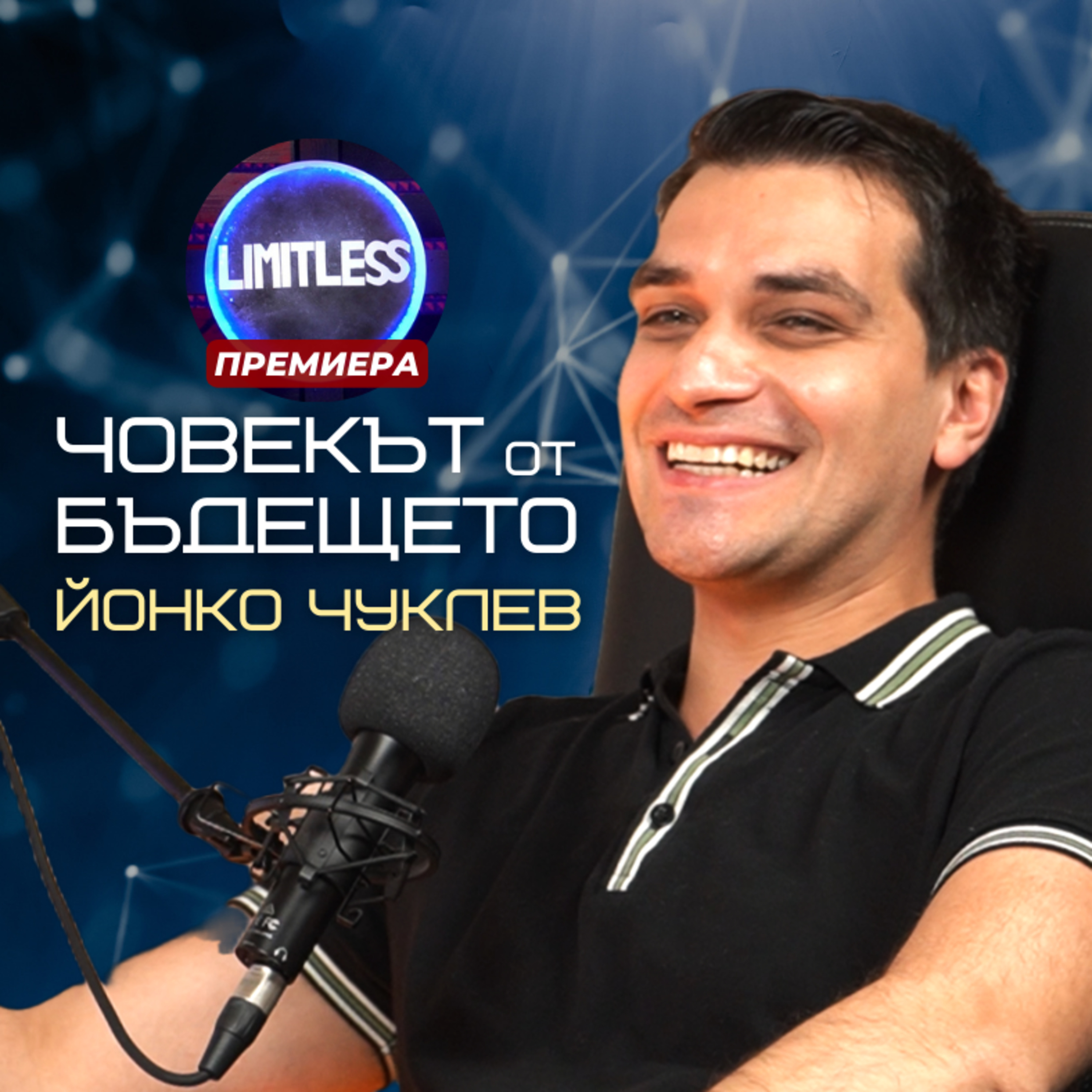 ЧОВЕКЪТ от БЪДЕЩЕТО с Йонко Чуклев episode artwork
