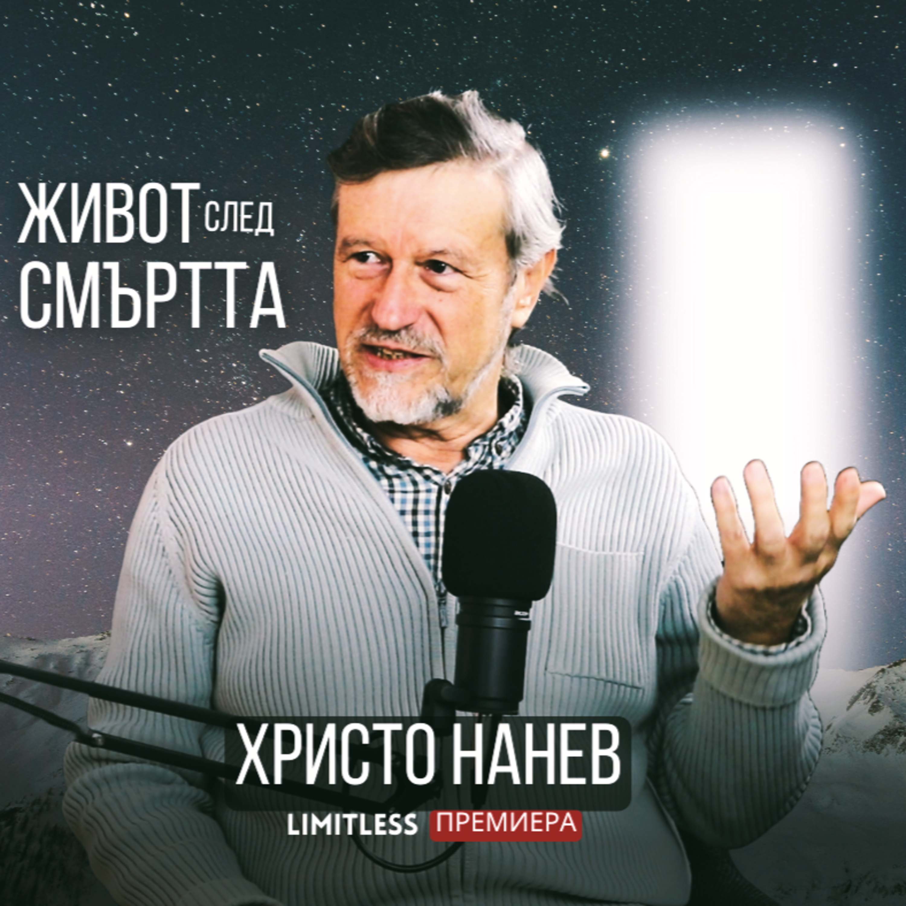 ЖИВОТ след СМЪРТТА с Христо Нанев episode artwork