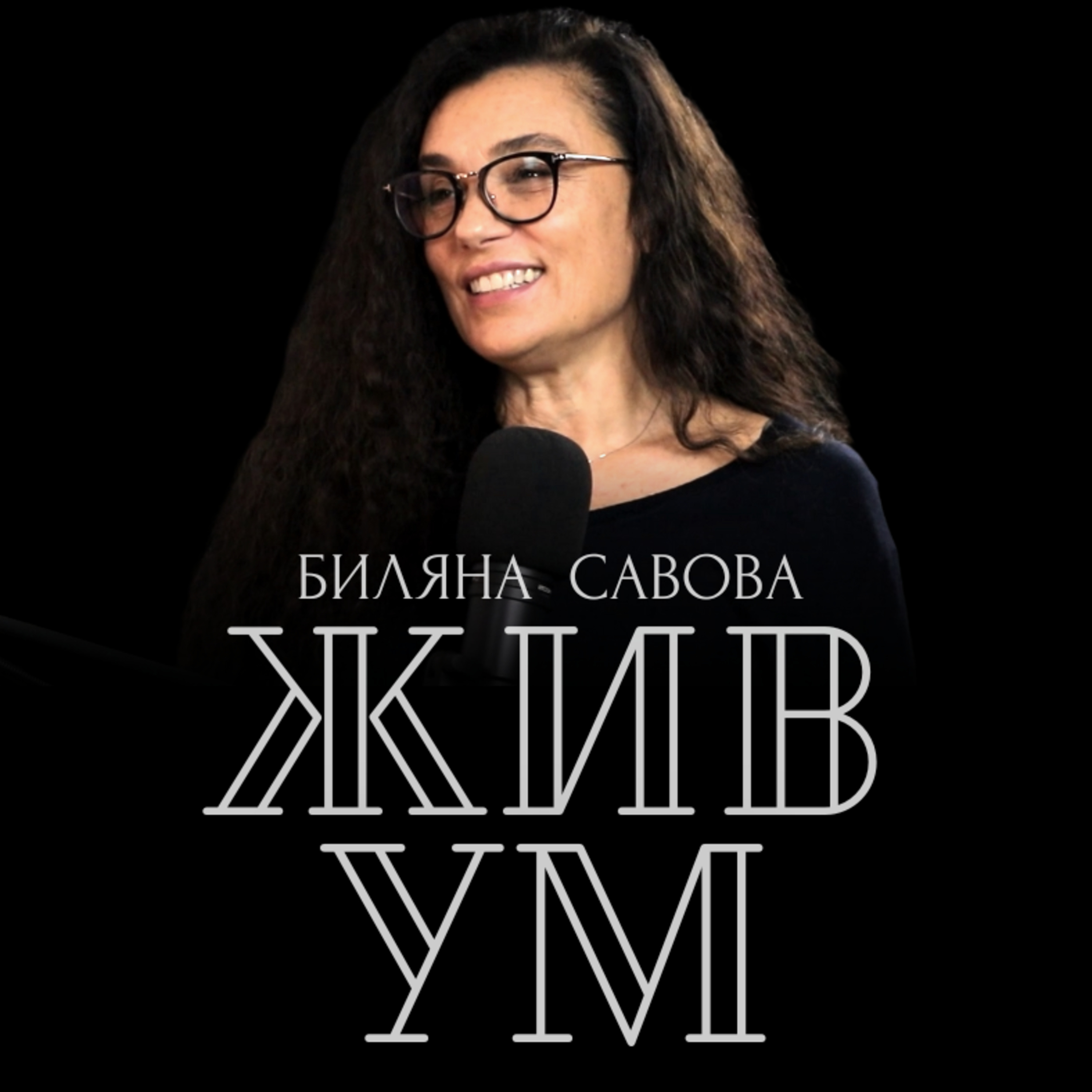 ИЗЛЕКУВАЙ ЖИВОТА си с Биляна Савова - 1-ва част episode artwork