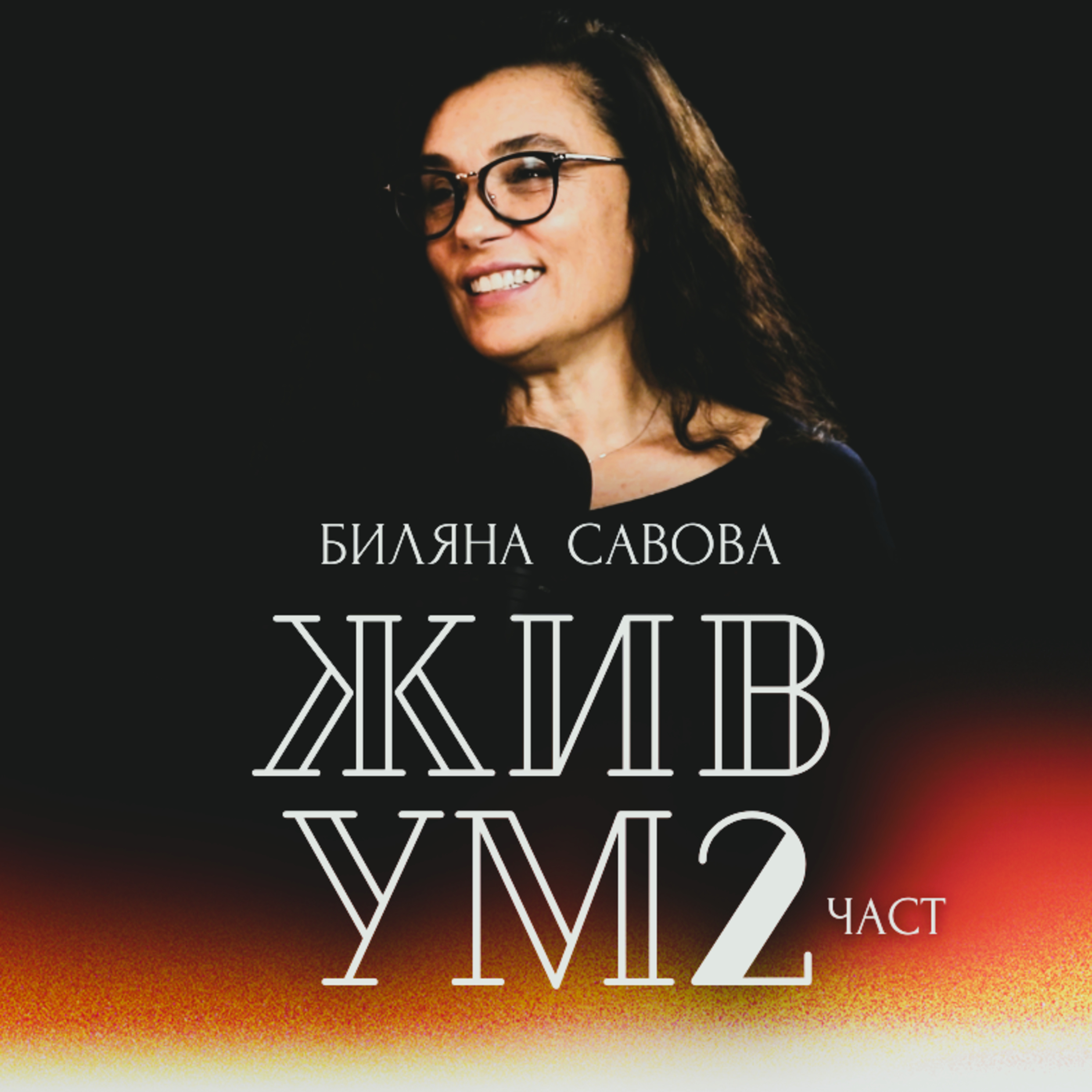 ИЗЛЕКУВАЙ ЖИВОТА си с Биляна Савова - 2-ра част episode artwork