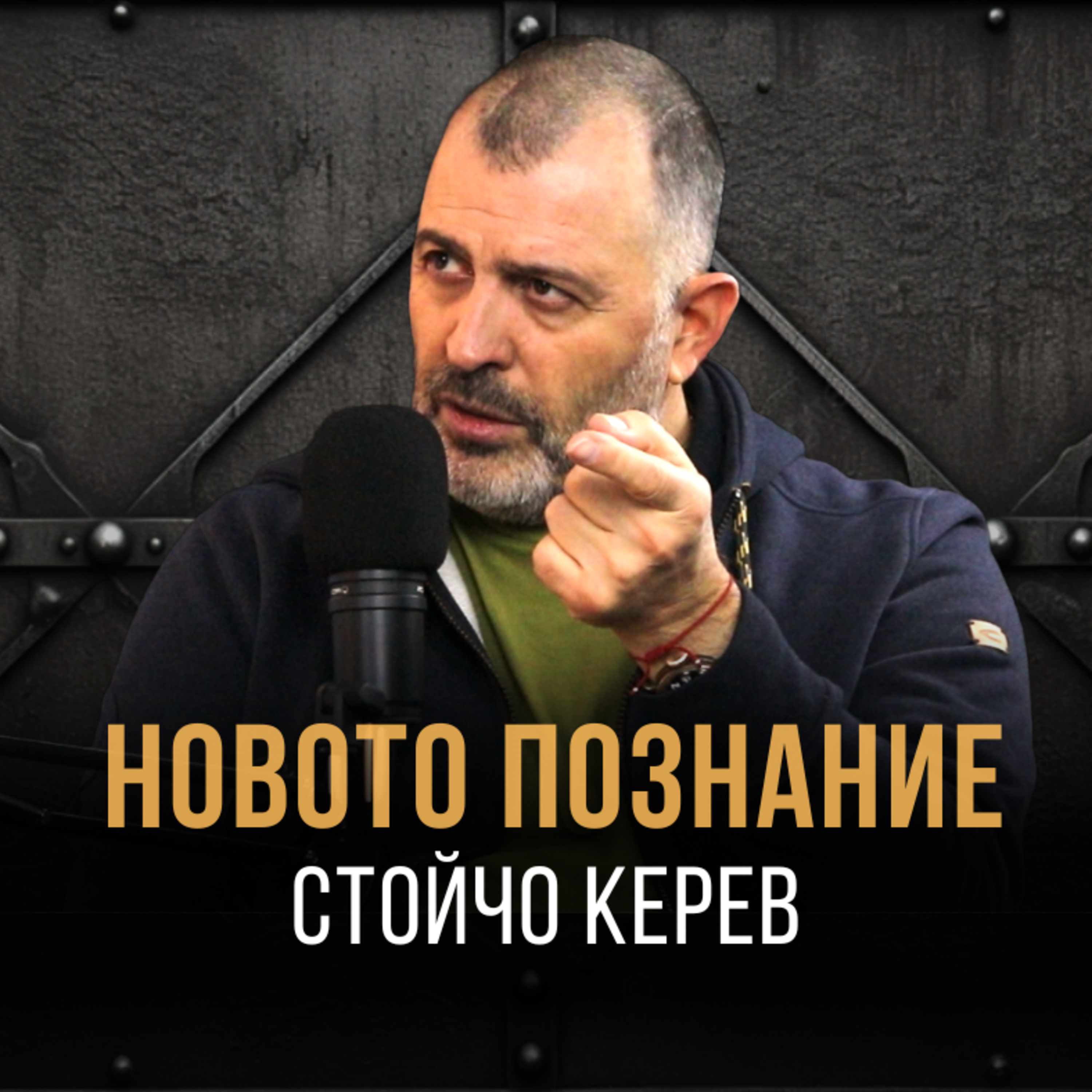 НАСТОЯЩЕТО: Гледната точка на Стойчо Керев episode artwork