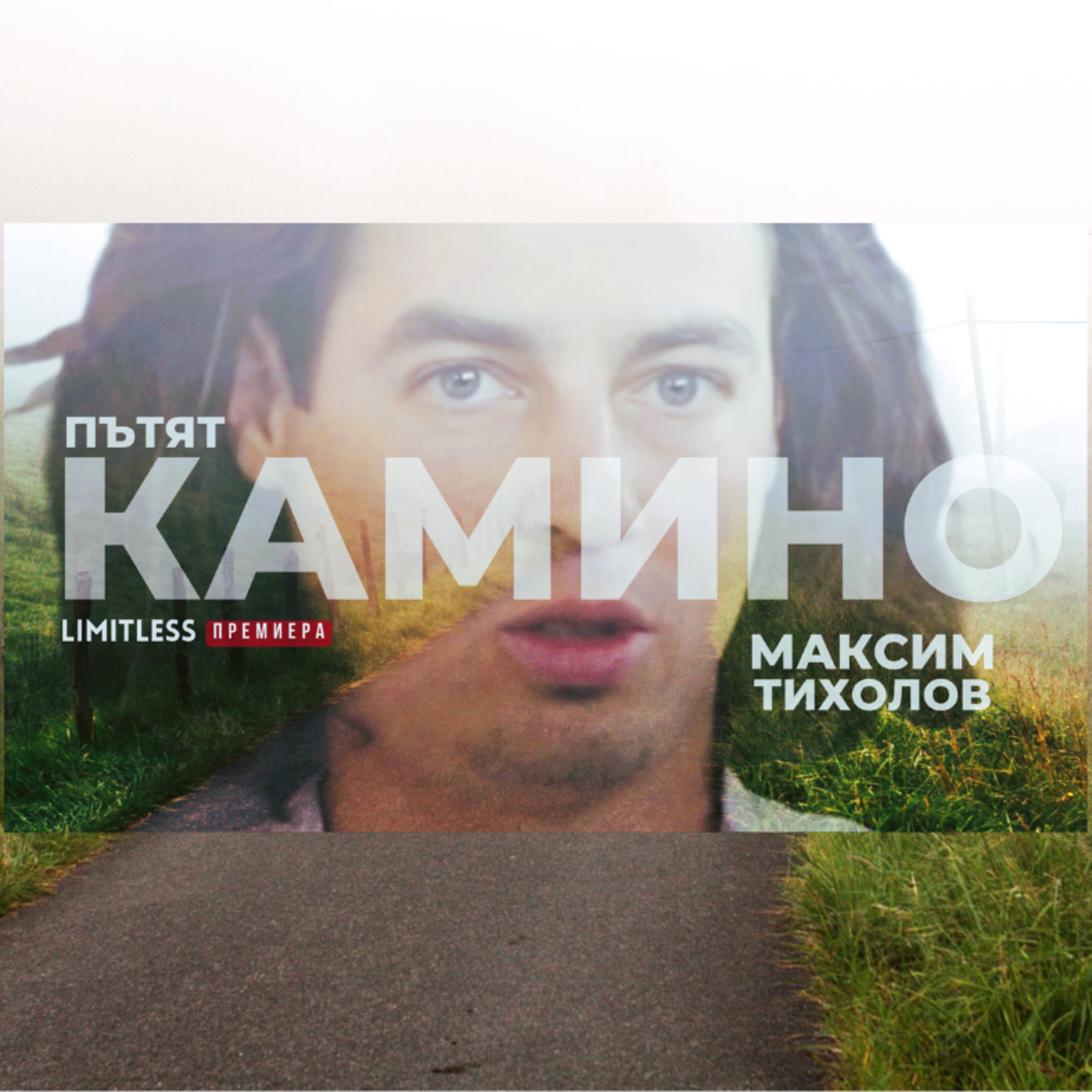 ЗАПОЗНАНСТВО със СЕБЕ си - ПЪТЯТ на Максим Тихолов episode artwork