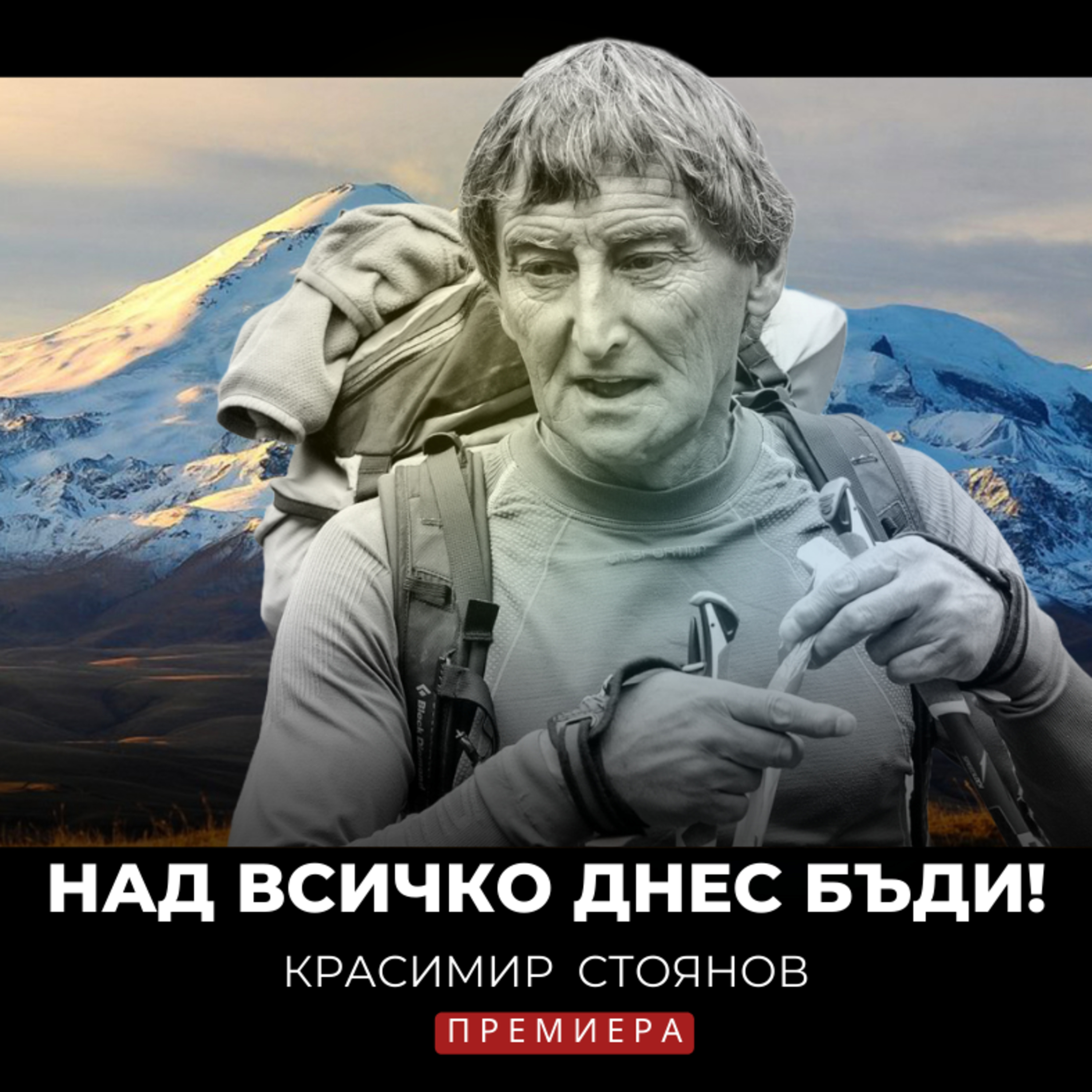НАД ВСИЧКО с Красимир Стоянов episode artwork