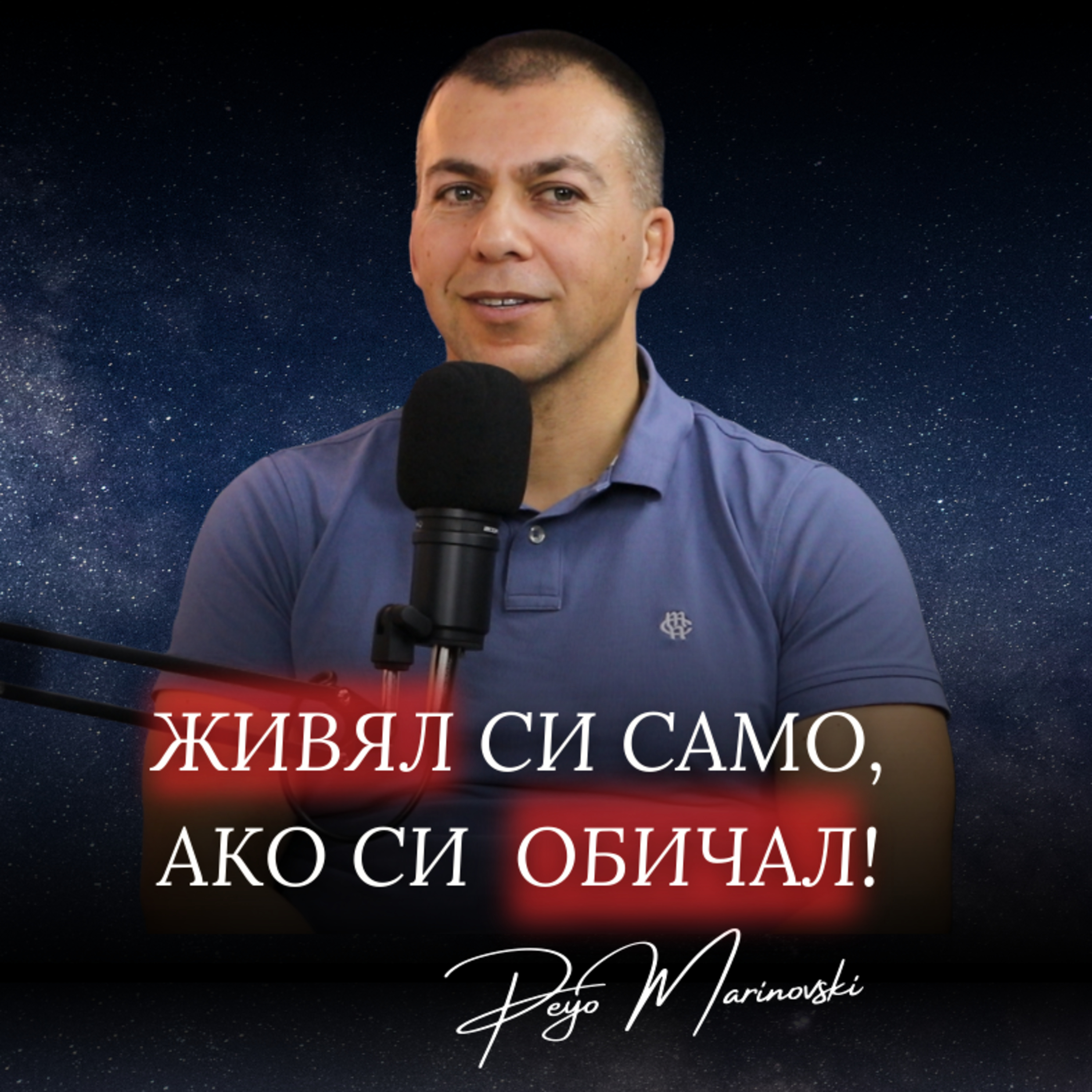 ИЗКУСТВОТО на ЖИВОТА с Пейо Мариновски episode artwork