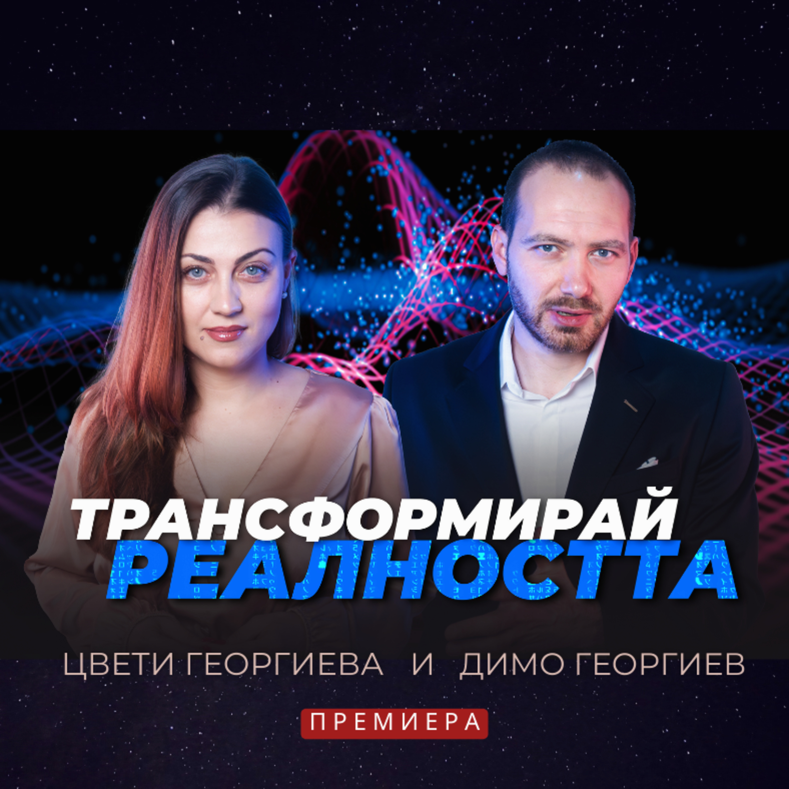 ВРЪЗКАТА между МАТЕРИЯ и СЪЗНАНИЕ с Цвети и Димо Георгиеви - треньорите на Питър Сейдж episode artwork
