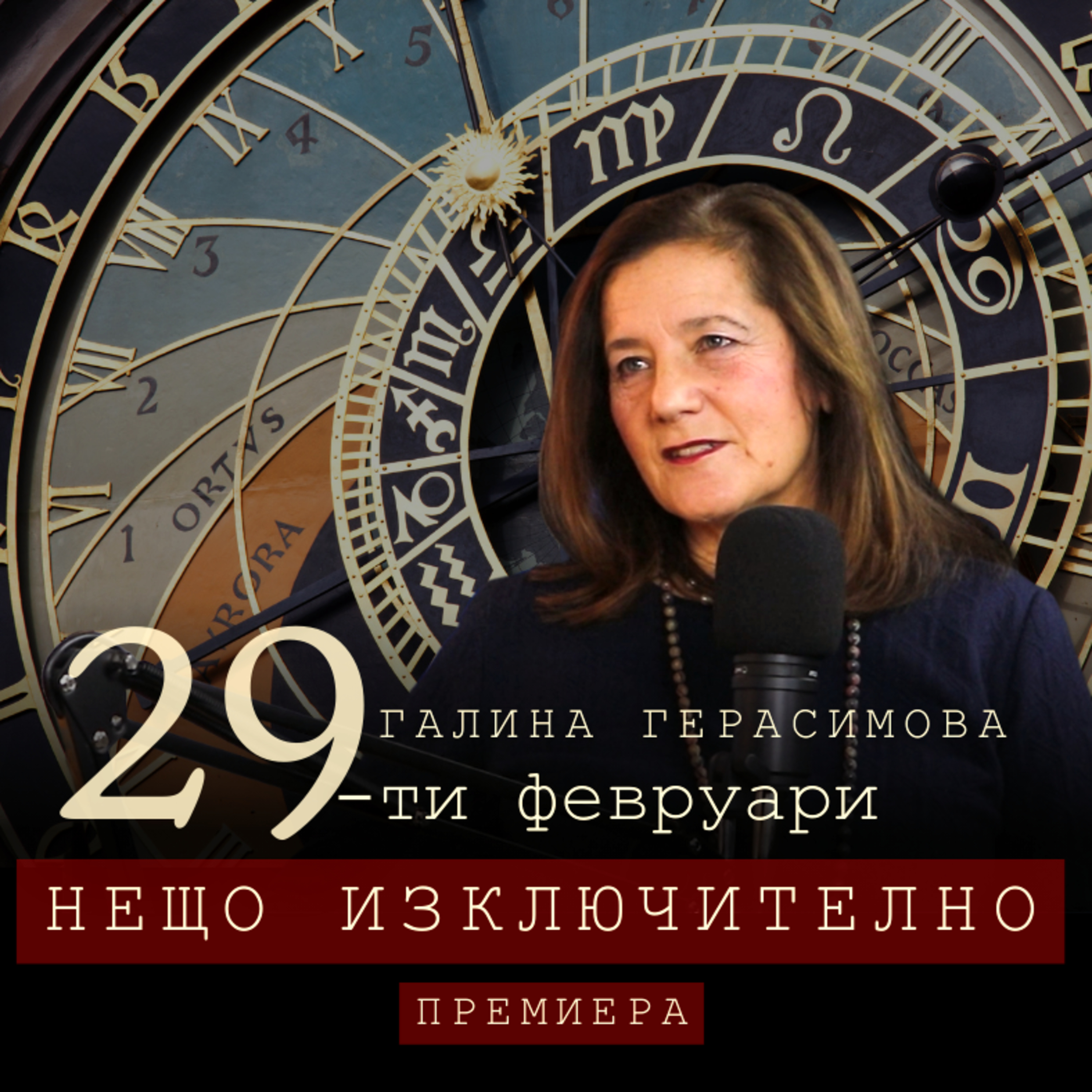 НЕЩО ИЗКЛЮЧИТЕЛНО с Галина Герасимова episode artwork