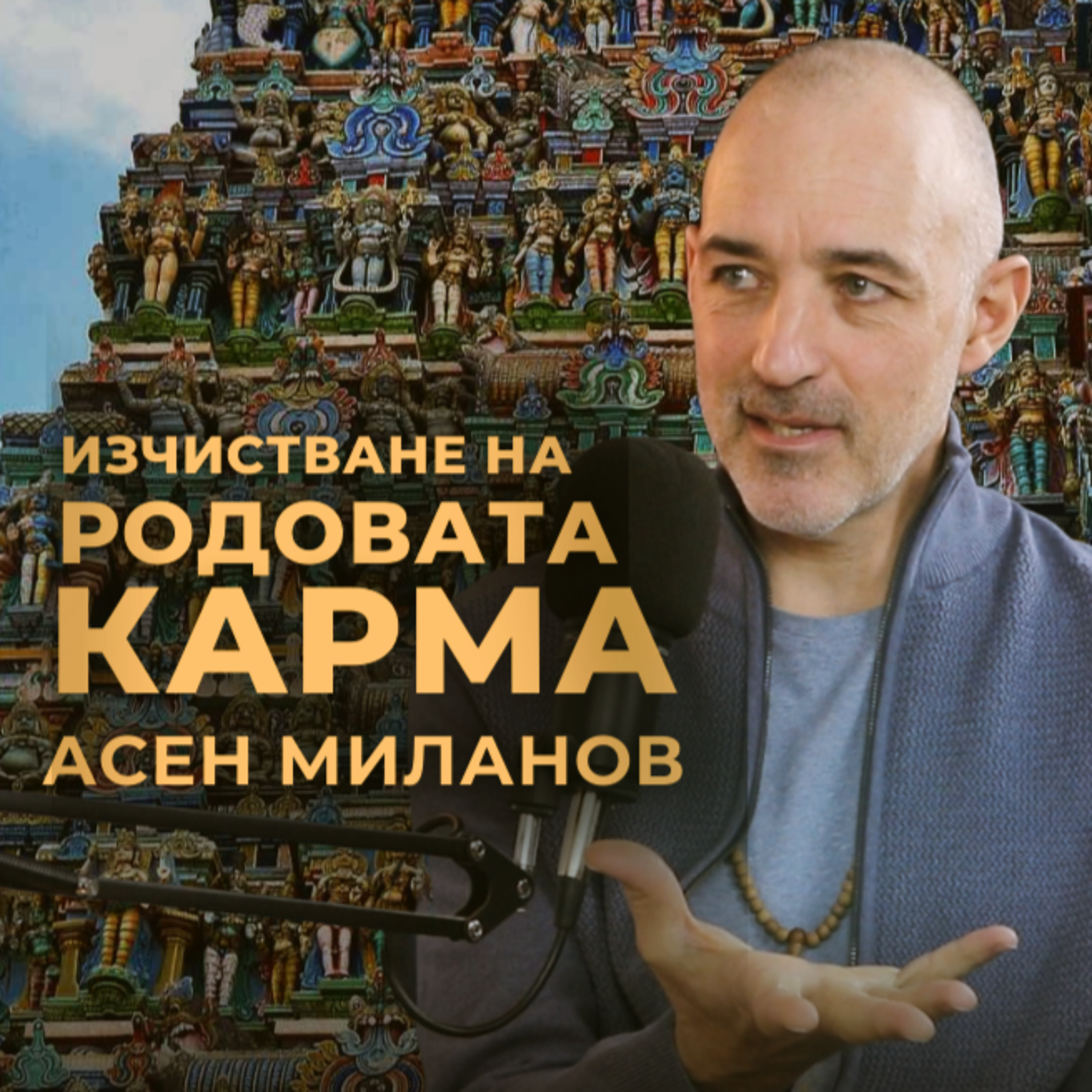 Изчистване на КАРМАТА в РОДА с Асен Миланов episode artwork