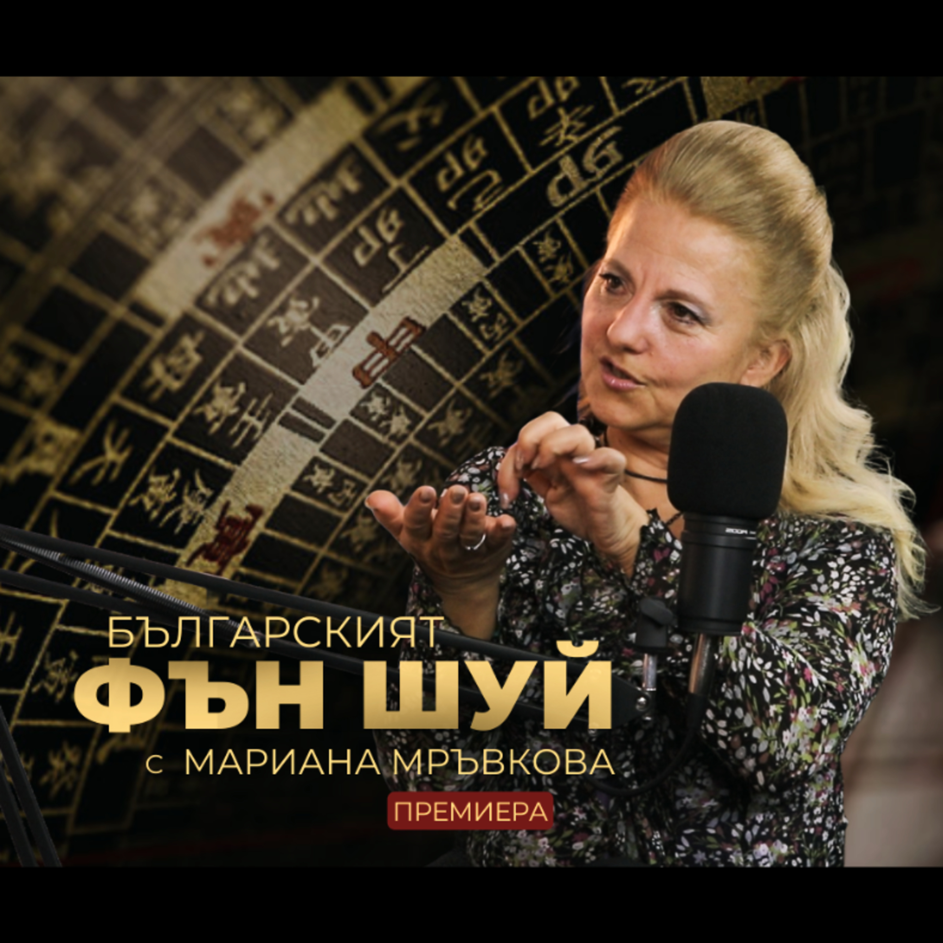 Българският ФЪН ШУЙ с Мариана Мръвкова episode artwork
