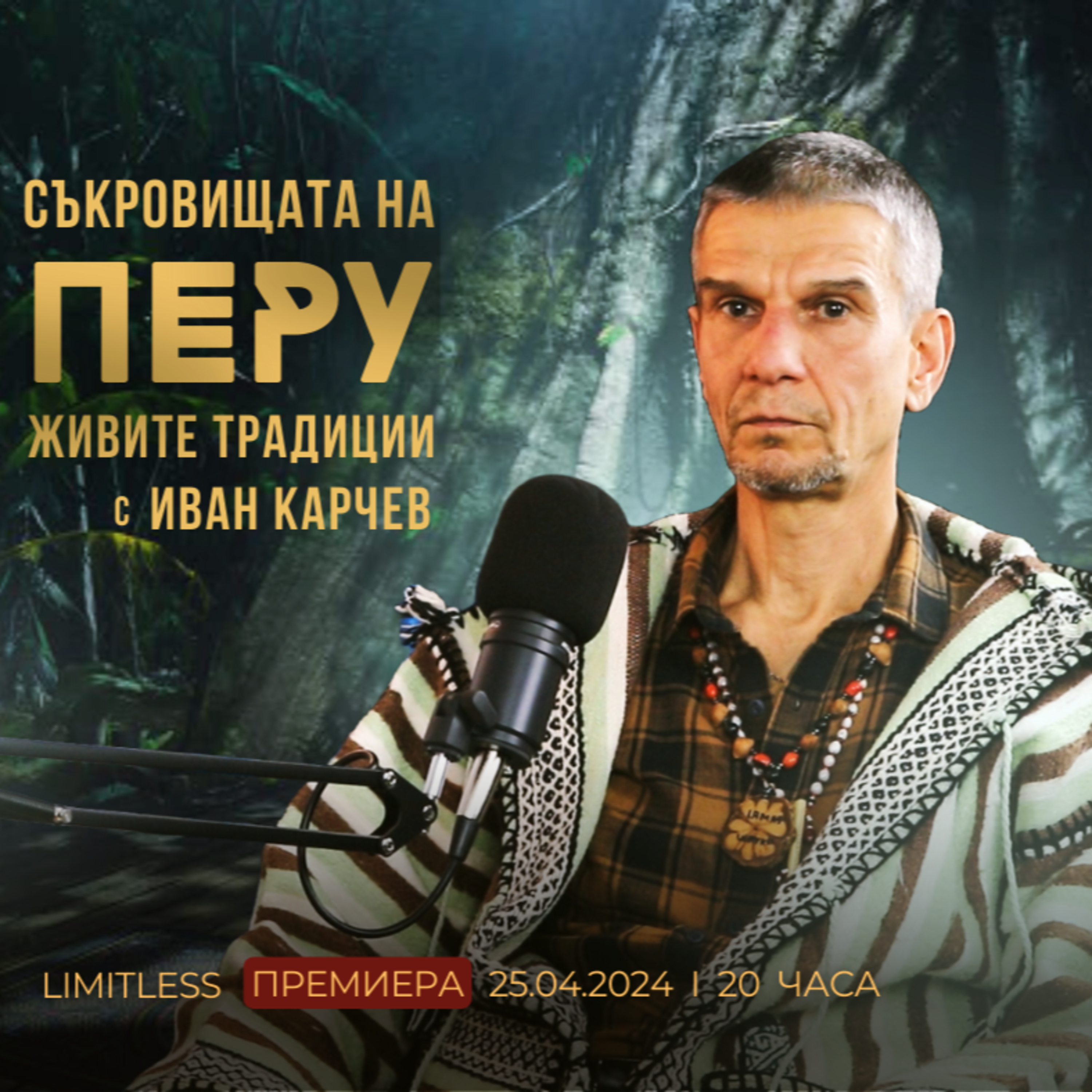 МИСТЕРИЯТА на човешката ПРИРОДА с Иван Карчев episode artwork