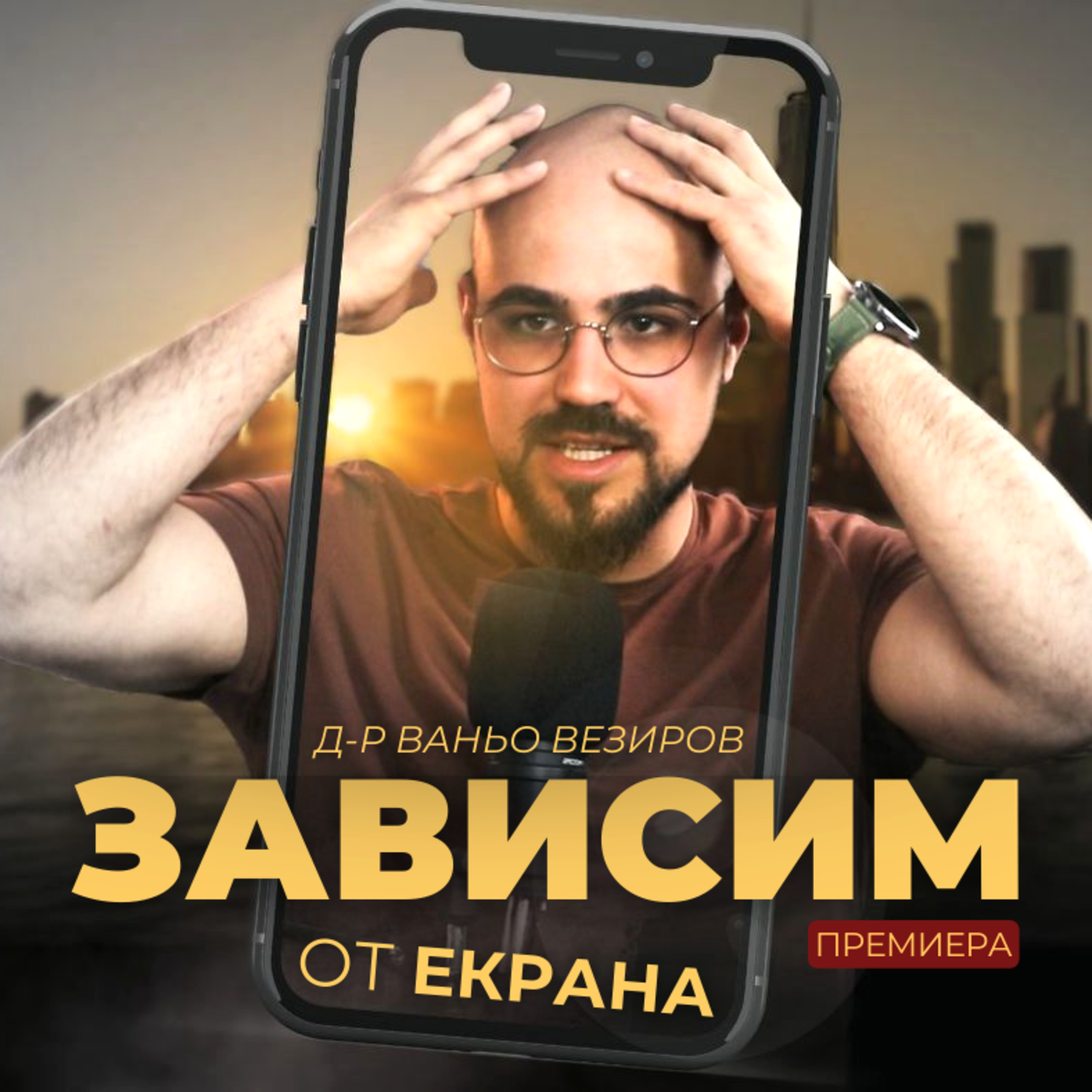 СЪБУДИ се! Излез от МАТРИЦАТА с д-р Ваньо Везиров episode artwork