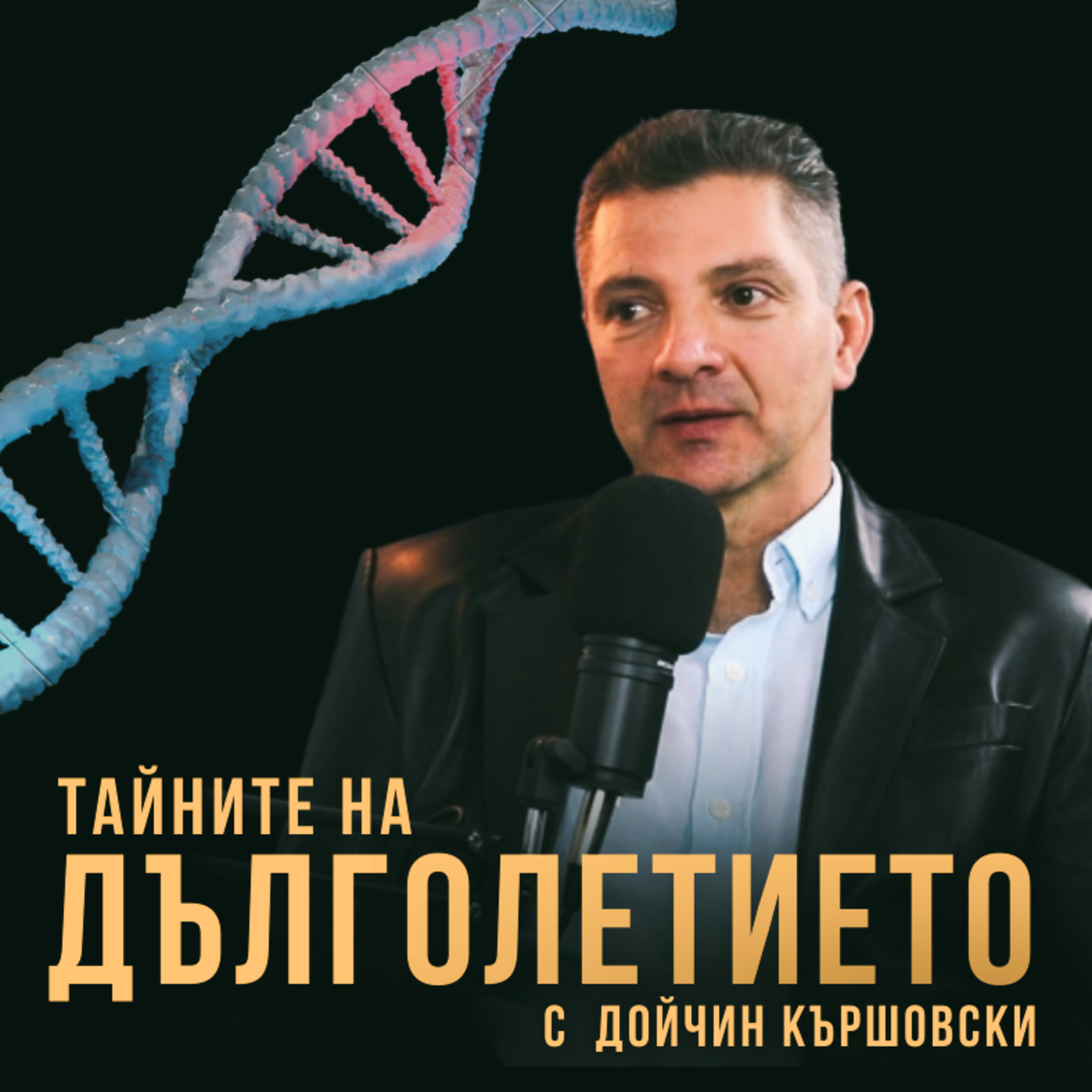 Тайните на ДЪЛГОЛЕТИЕТО с Дойчин Кършовски episode artwork
