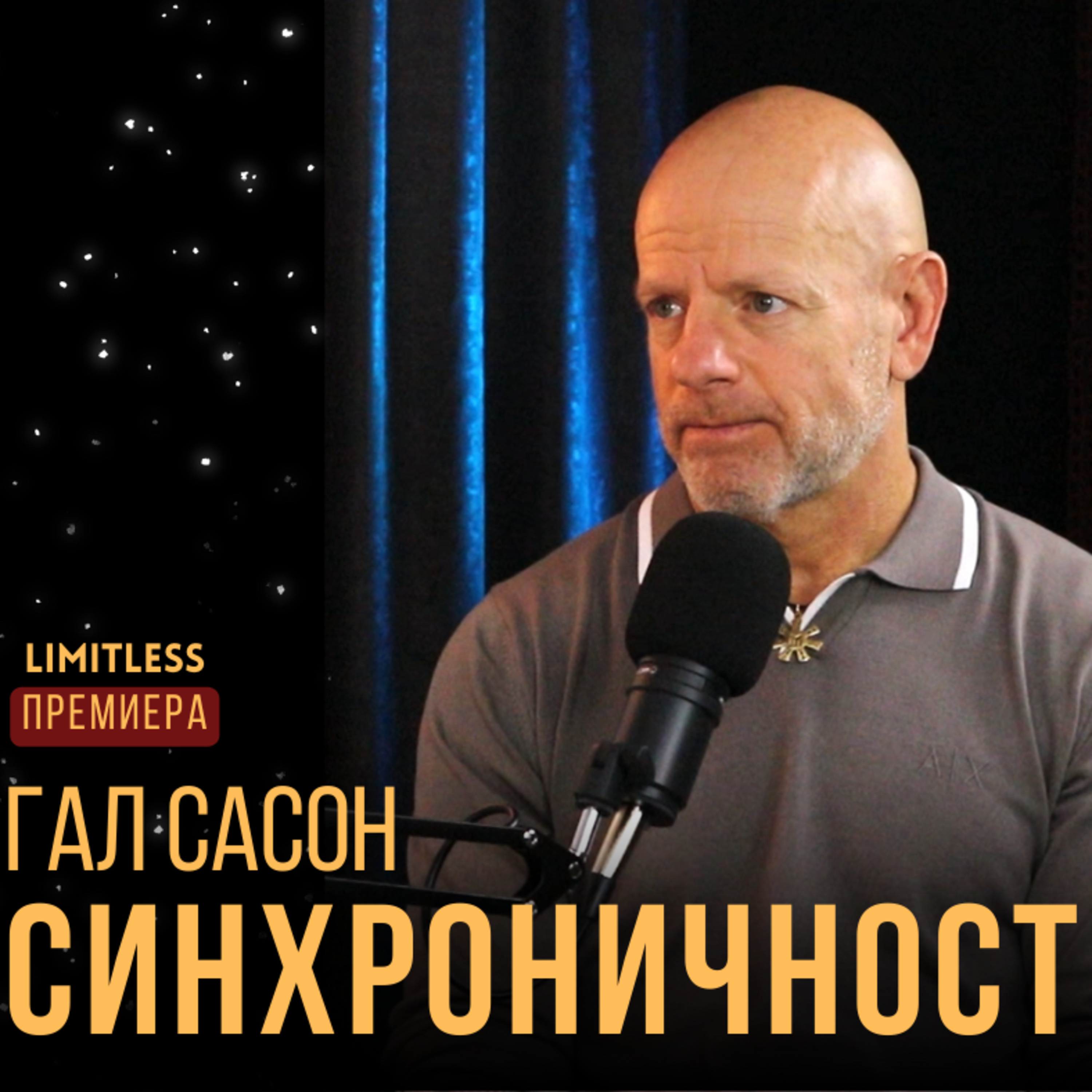 КАБАЛА и смисълът на живота с ГАЛ САСОН episode artwork