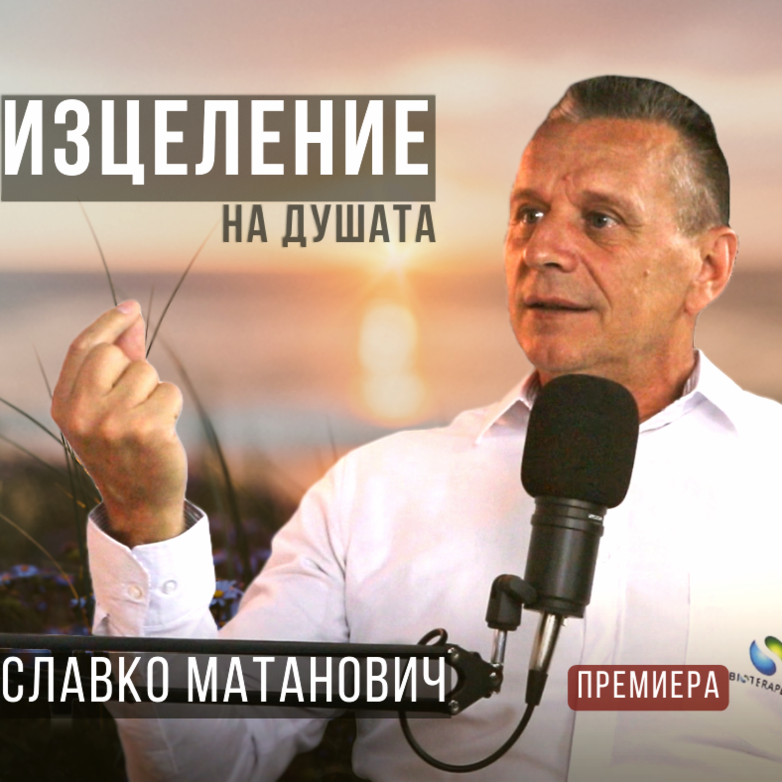 ИЗЦЕЛЕНИЕ на душата със Славко Матанович episode artwork