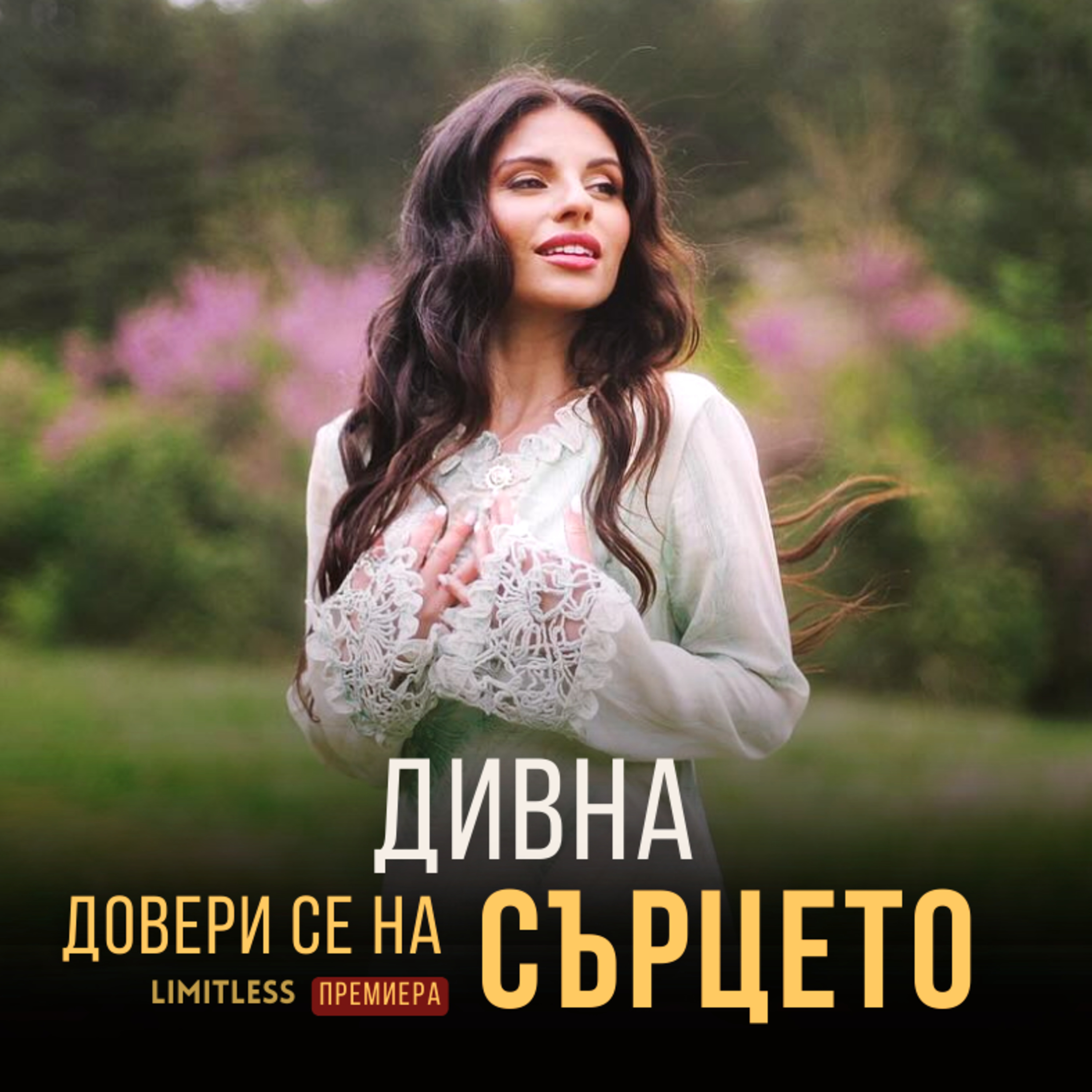 ДОВЕРИ се на СЪРЦЕТО с ДИВНА episode artwork