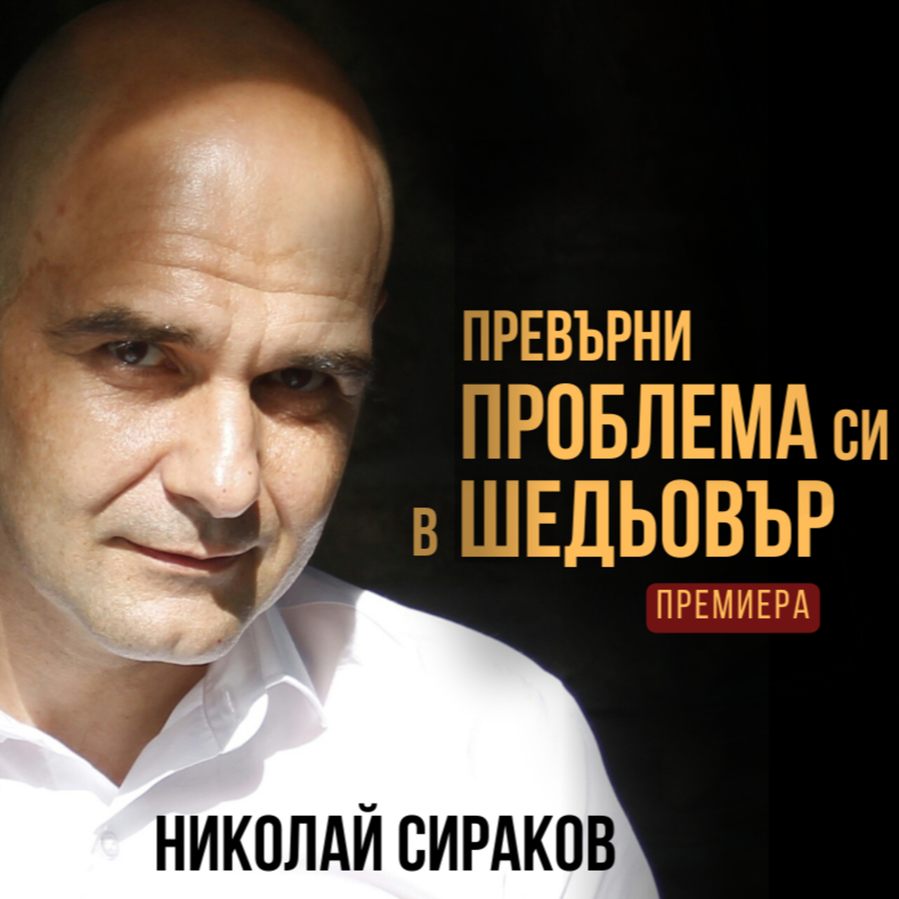 Превърни ПРОБЛЕМА си в ШЕДЬОВЪР с Николай Сираков episode artwork