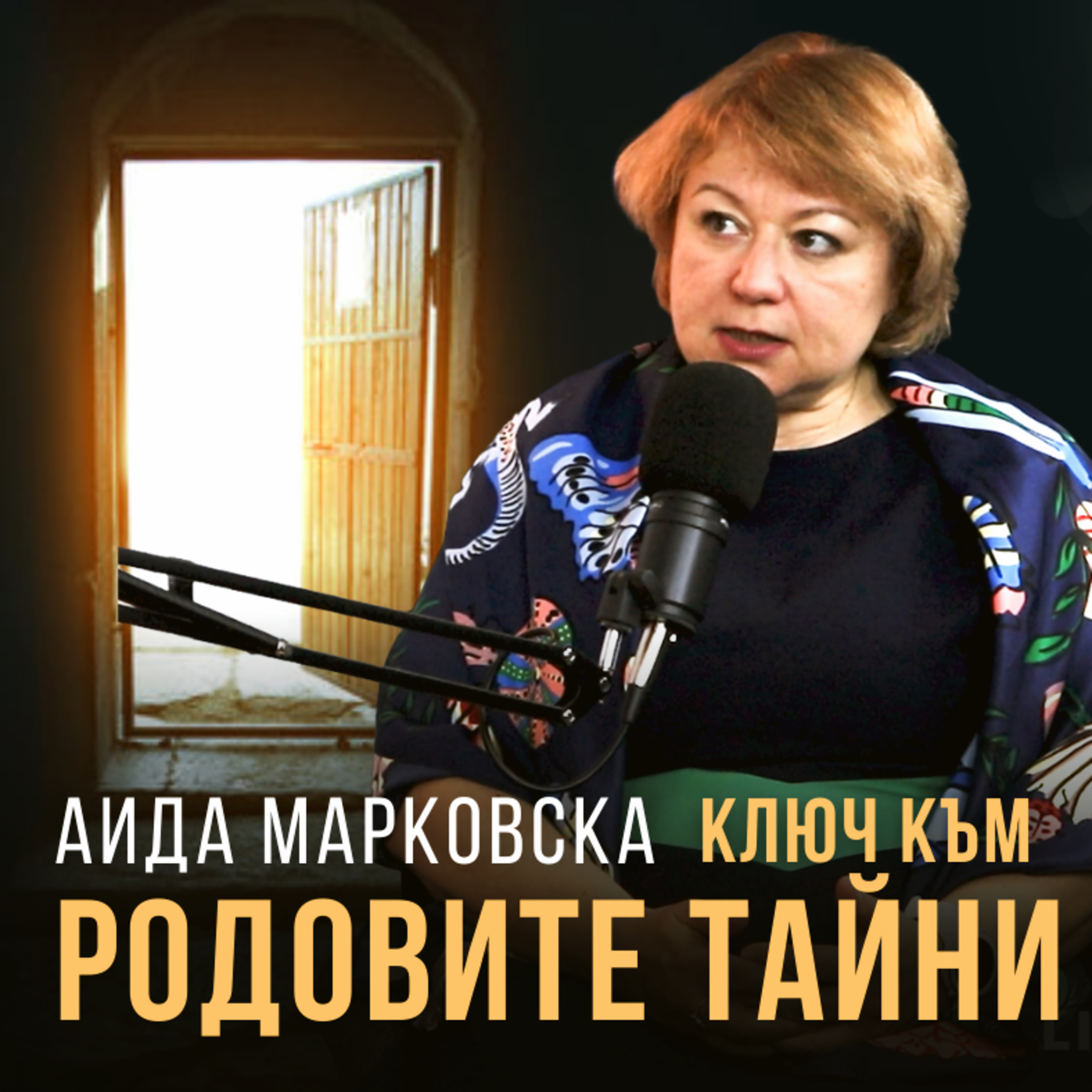 РОДОВА ТЕРАПИЯ с Аида Марковска episode artwork