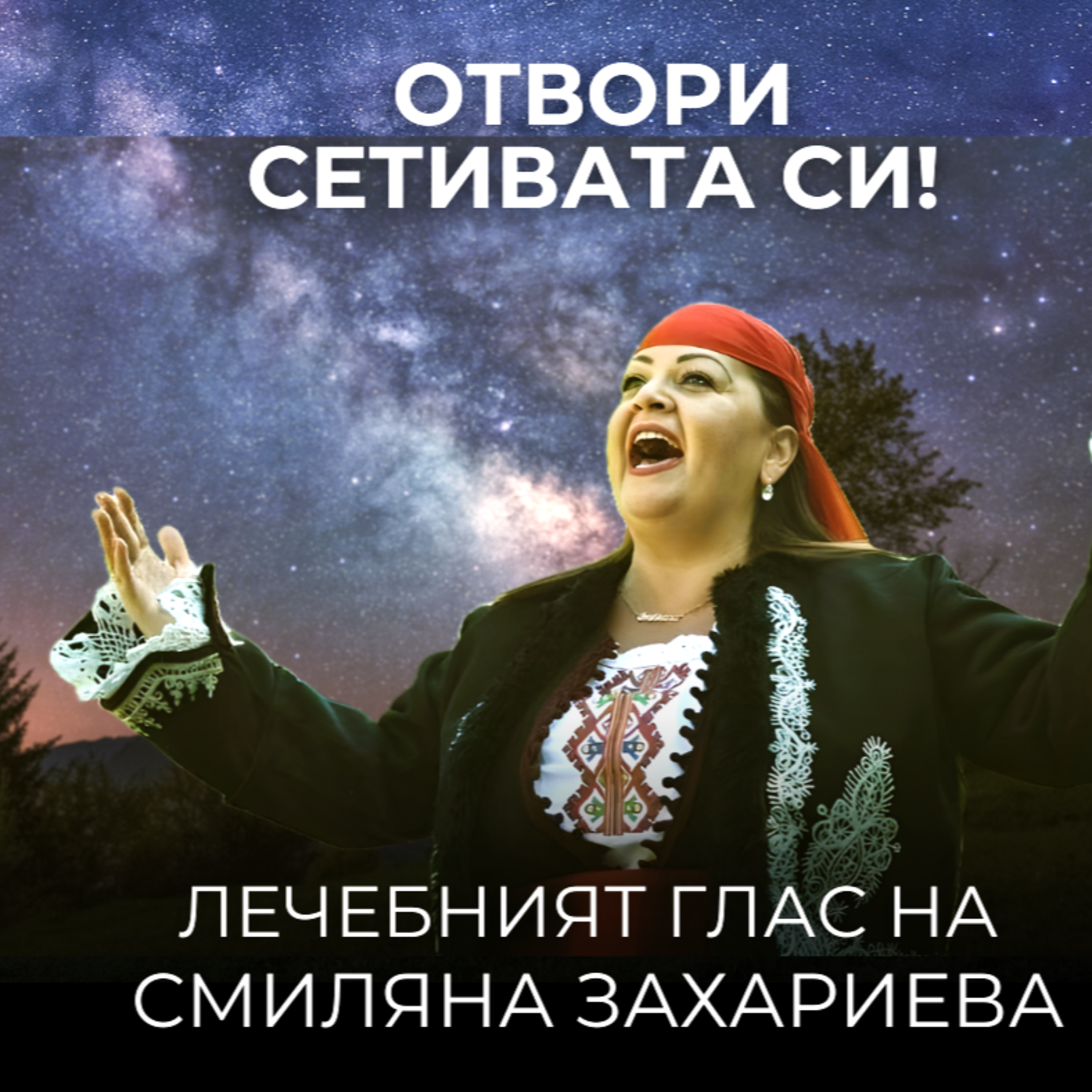 НАЙ-МОЩНИЯТ глас на планетата - Смиляна Захариева episode artwork