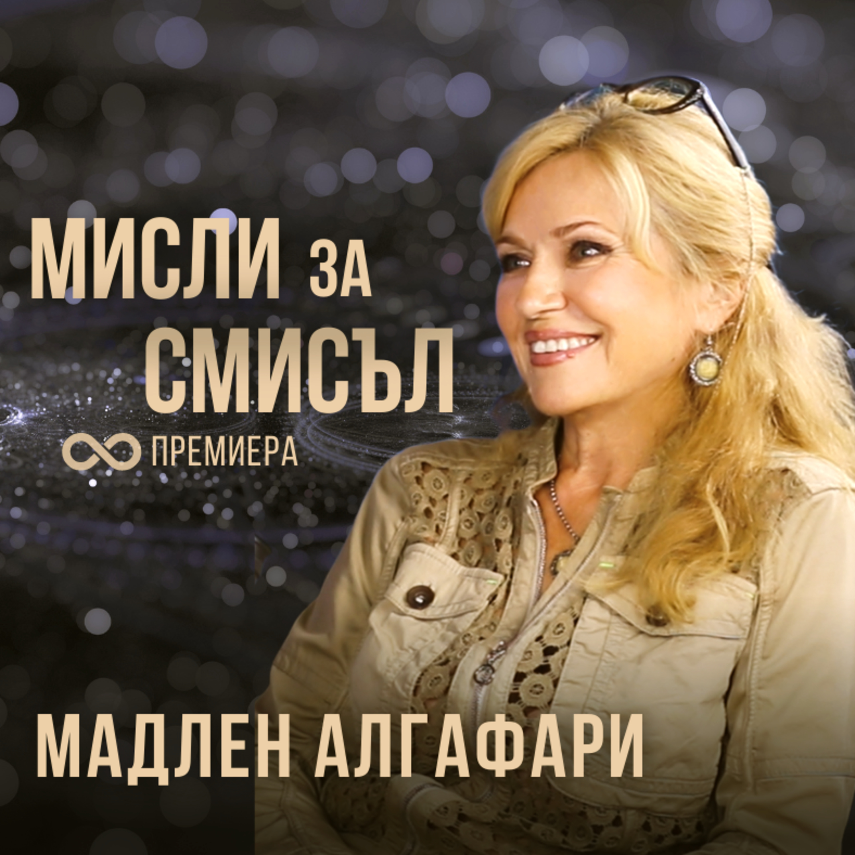 Открий СВОЯ СМИСЪЛ с Мадлен Алгафари episode artwork