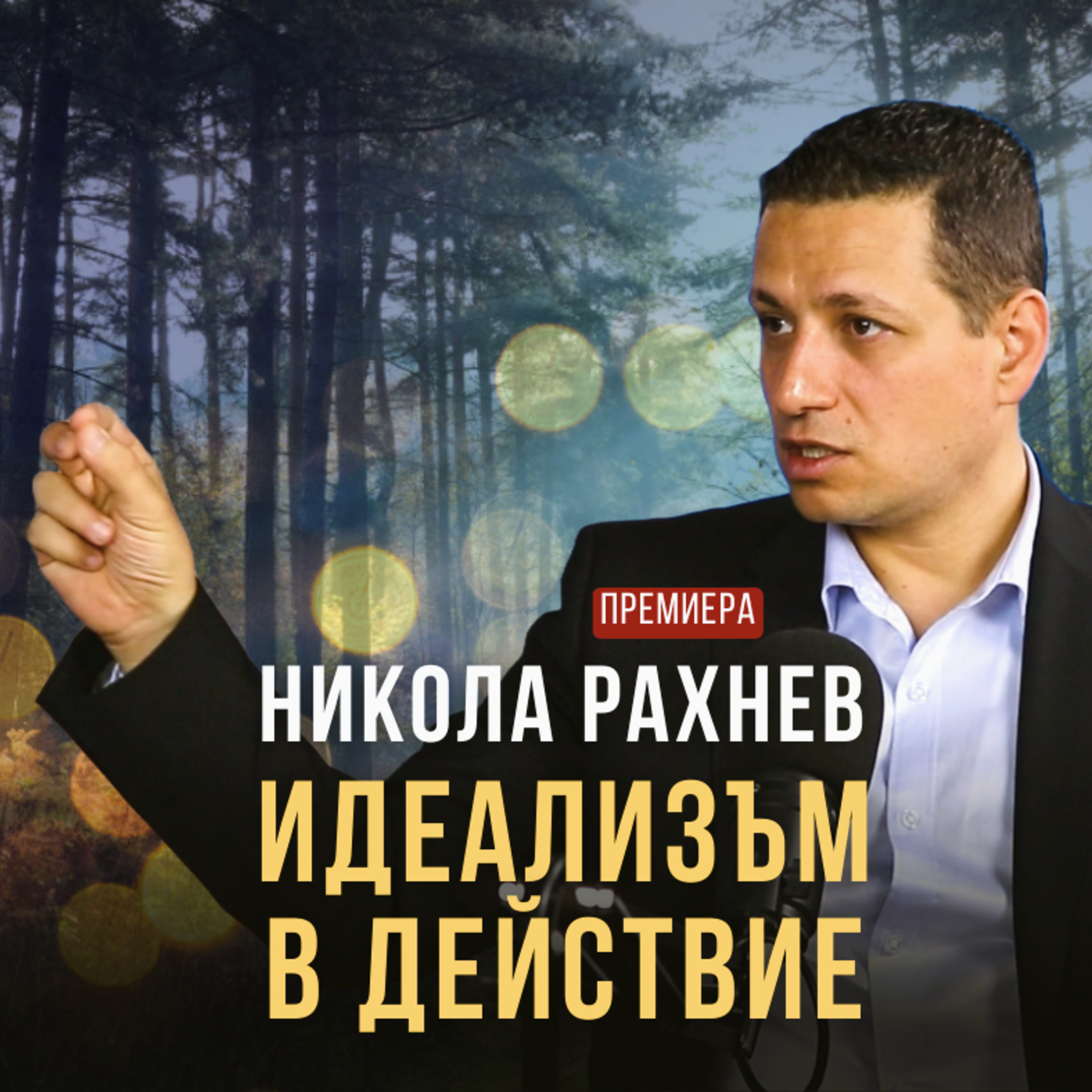 Формулата за ПРОГРЕСИРАЩИЯ УСПЕХ с Никола Рахнев episode artwork