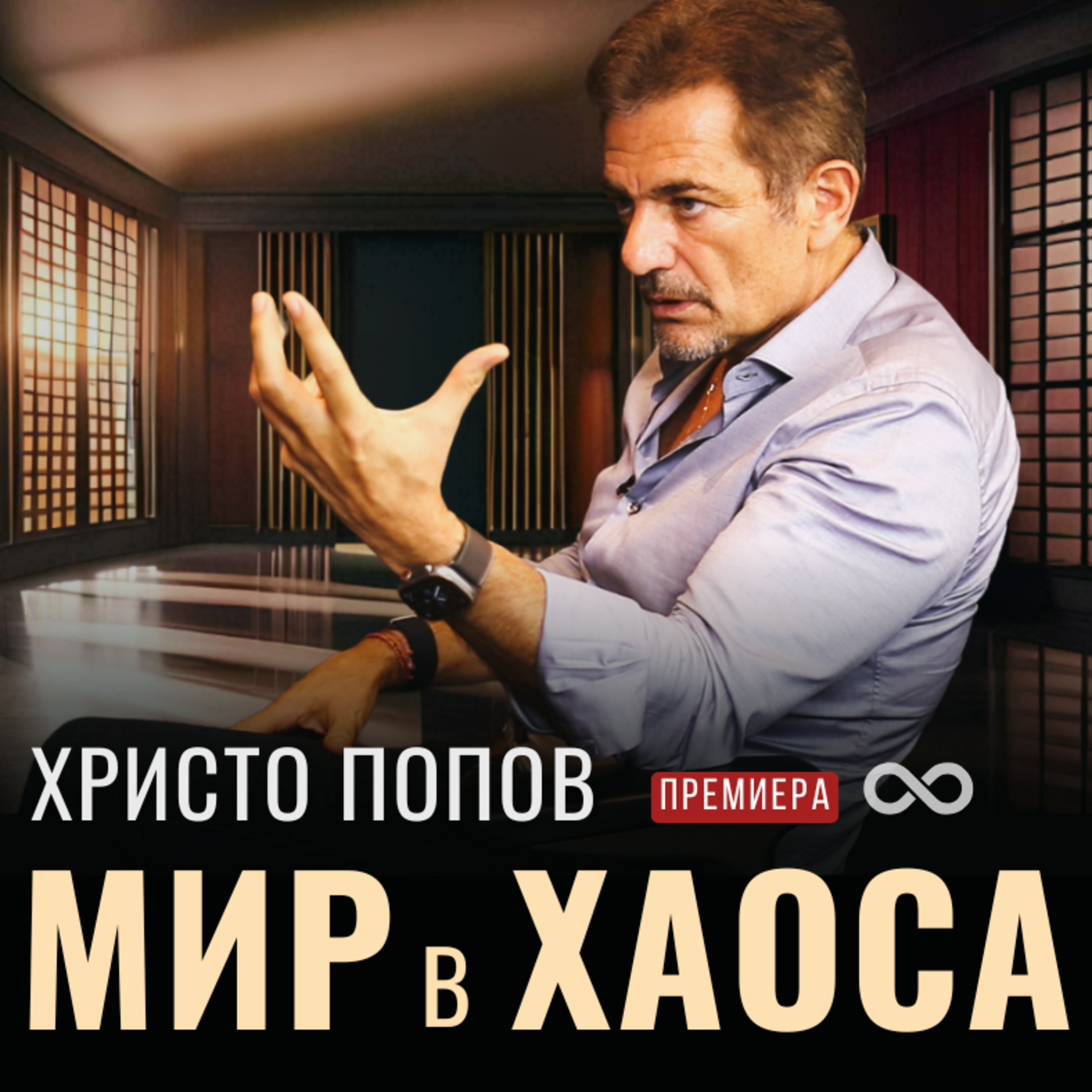 МИР в ХАОСА с Христо Попов episode artwork