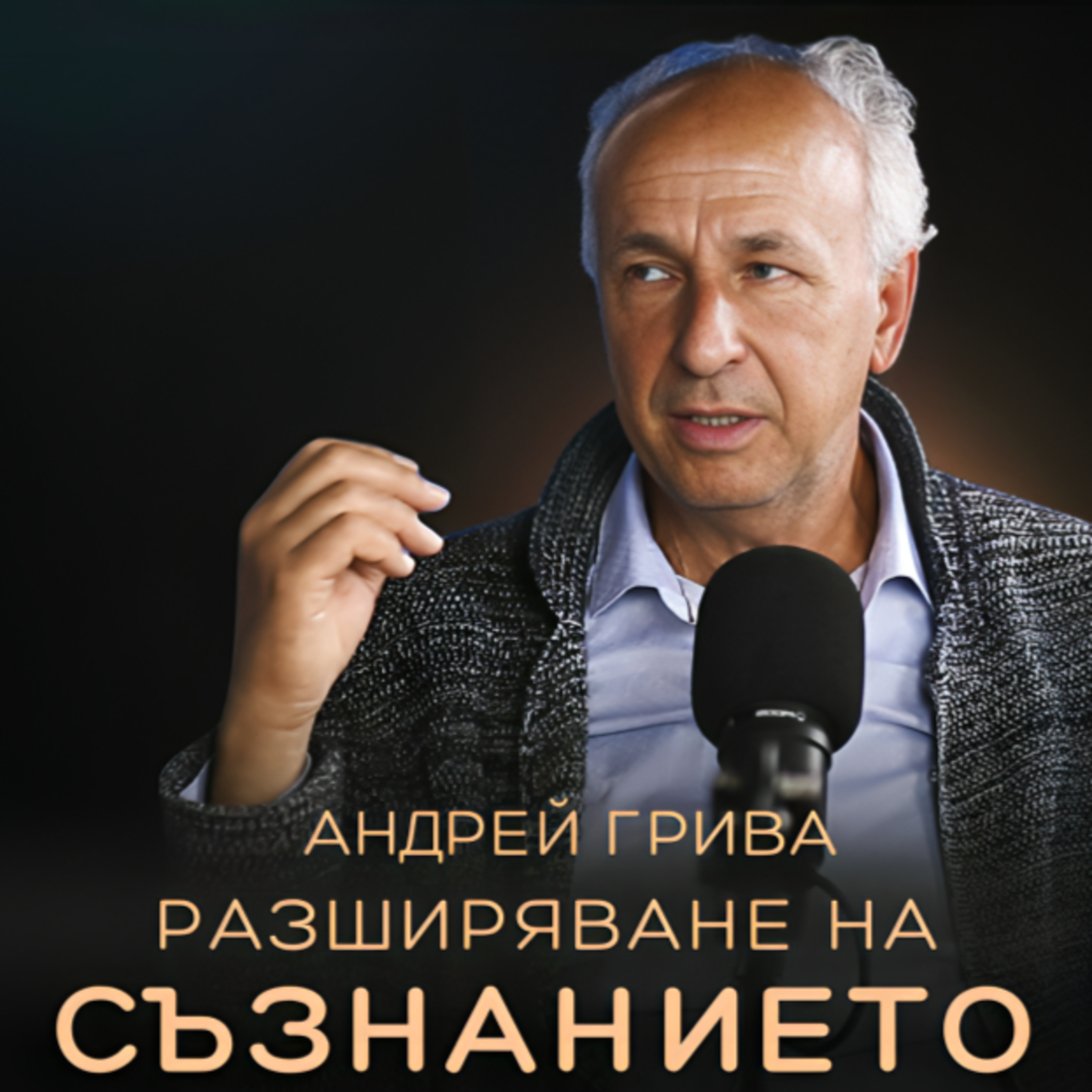 ЗАВЕТЪТ на УЧИТЕЛЯ Петър Дънов с Андрей Грива episode artwork