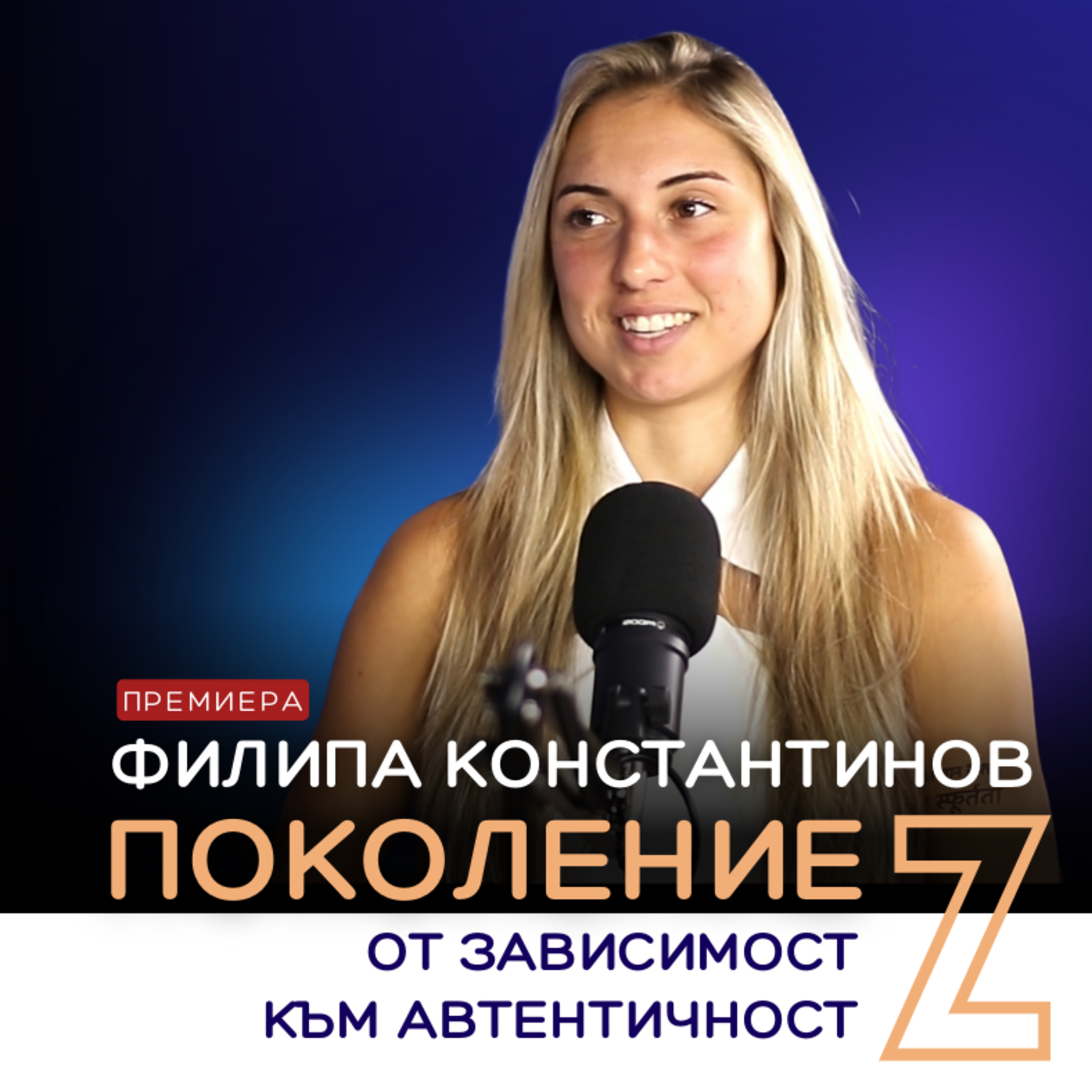 От ЗАВИСИМОСТ към АВТЕНТИЧНОСТ с Филипа Константинов episode artwork